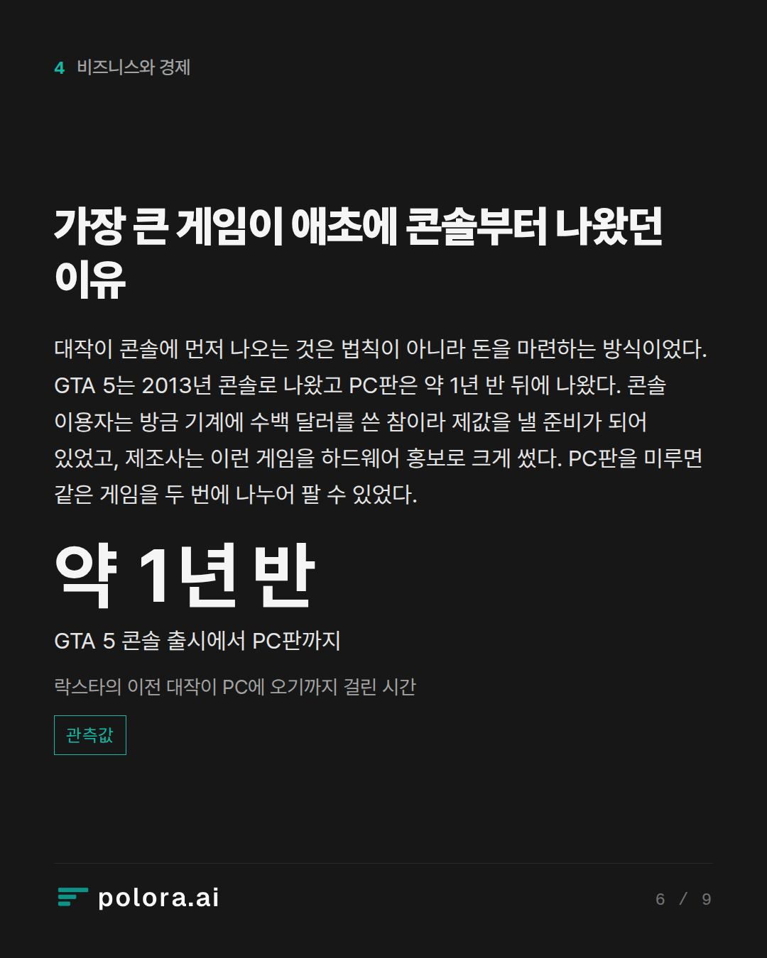 가장 큰 게임이 애초에 콘솔부터 나왔던 이유 · 약 1년 반 GTA 5 콘솔 출시에서 PC판까지 락스타의 이전 대작이 PC에 오기까지 걸린 시간