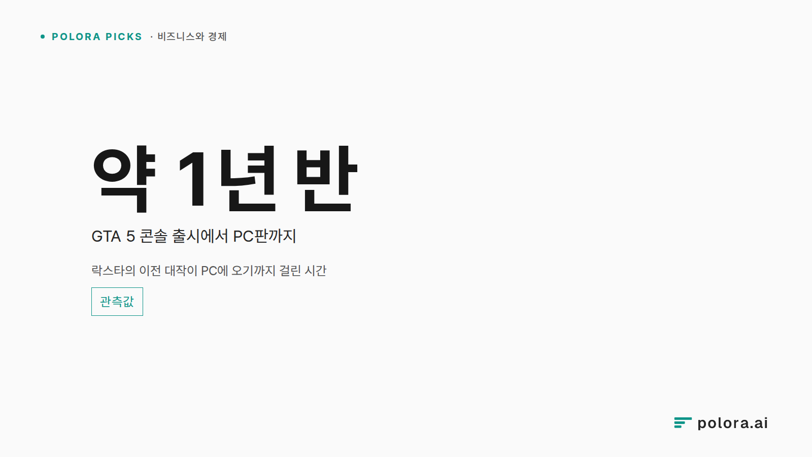 락스타의 이전 대작이 PC에 오기까지 걸린 시간 · 약 1년 반 GTA 5 콘솔 출시에서 PC판까지
