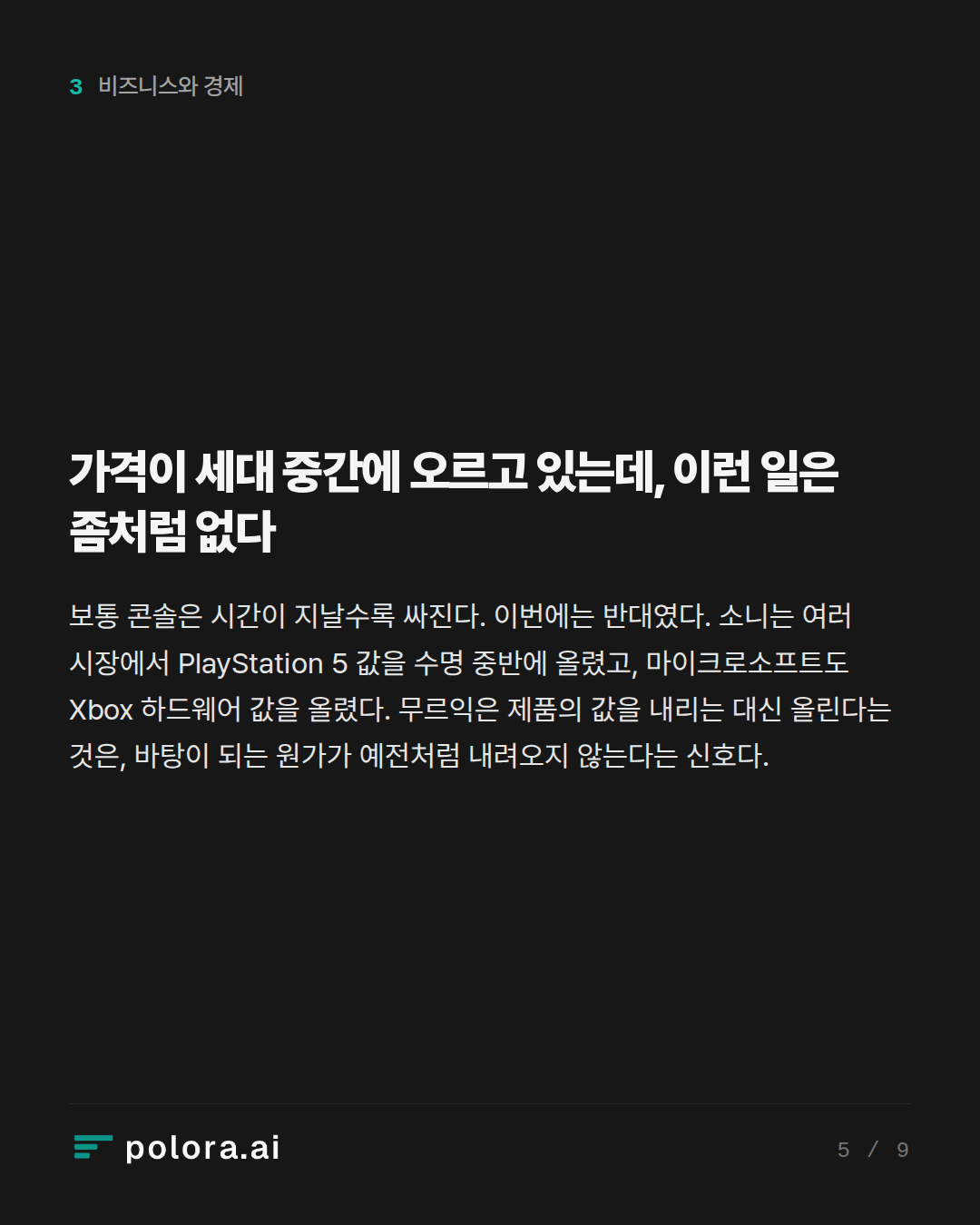 가격이 세대 중간에 오르고 있는데, 이런 일은 좀처럼 없다