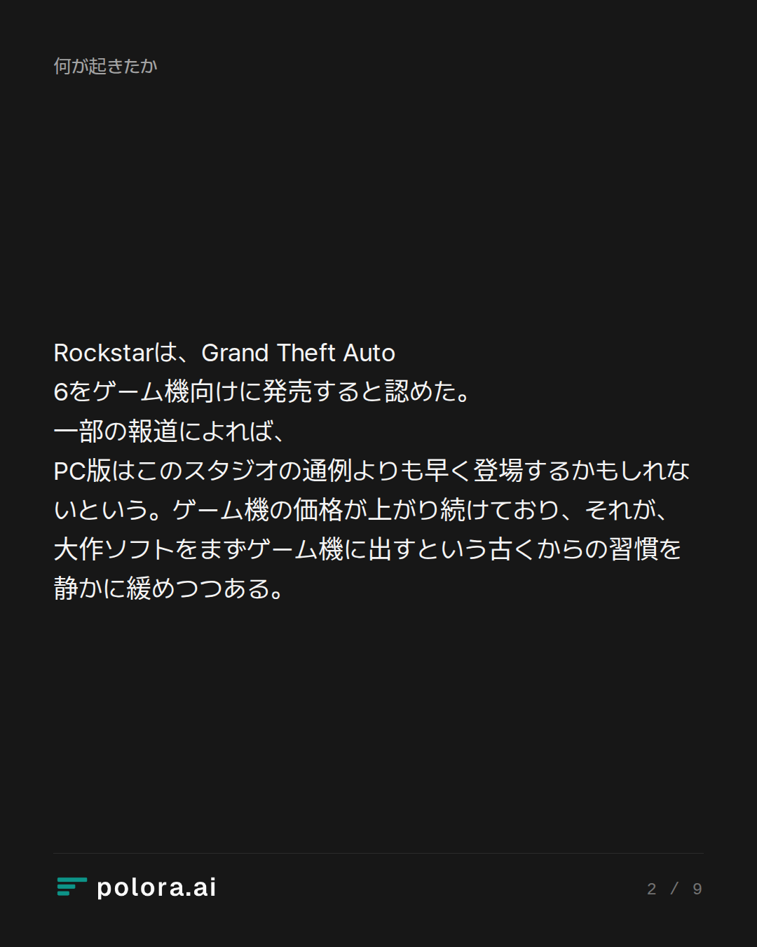 Rockstarは、Grand Theft Auto 6をゲーム機向けに発売すると認めた。一部の報道によれば、PC版はこのスタジオの通例よりも早く登場するかもしれないという。ゲーム機の価格が上がり続けており、それが、大作ソフトをまずゲーム機に出すという古くからの習慣を静かに緩めつつある。
