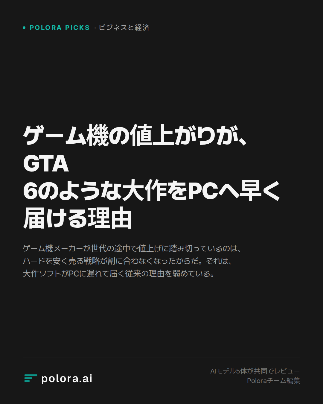 ゲーム機の値上がりが、GTA 6のような大作をPCへ早く届ける理由