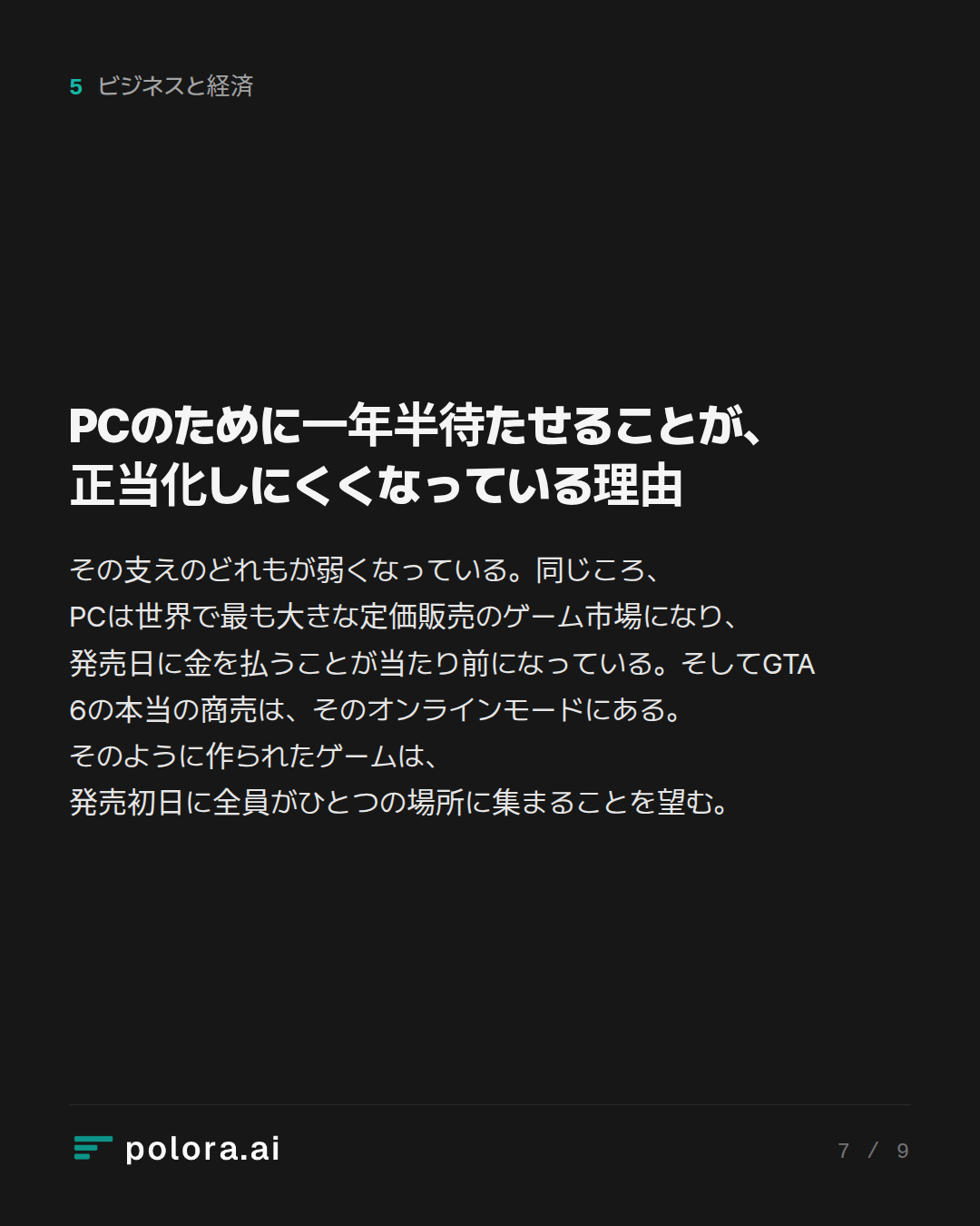 PCのために一年半待たせることが、正当化しにくくなっている理由