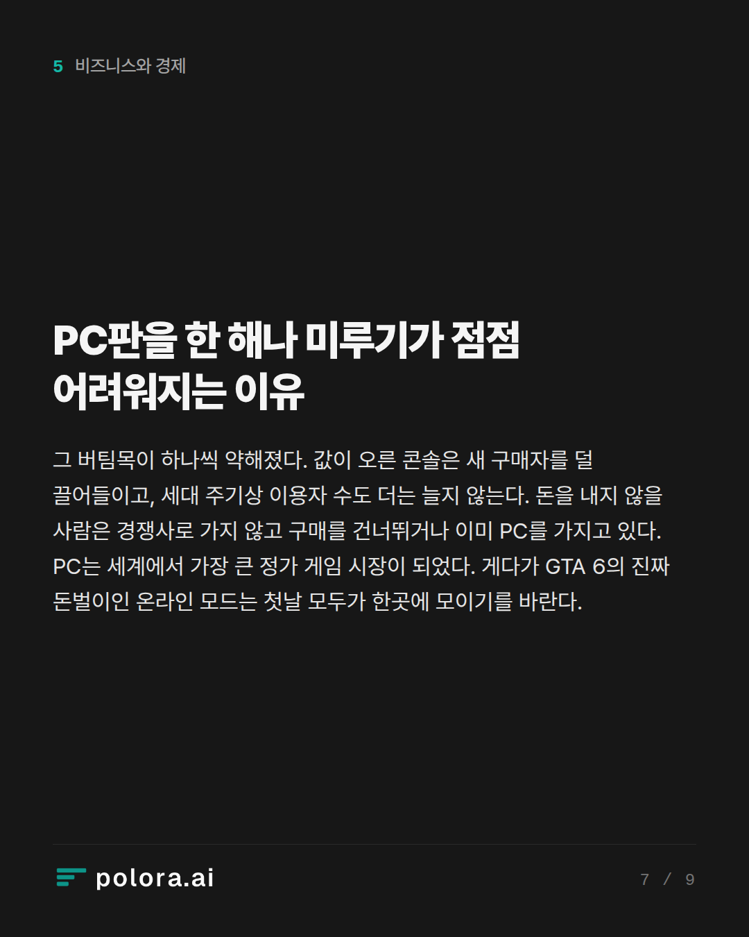 PC판을 한 해나 미루기가 점점 어려워지는 이유