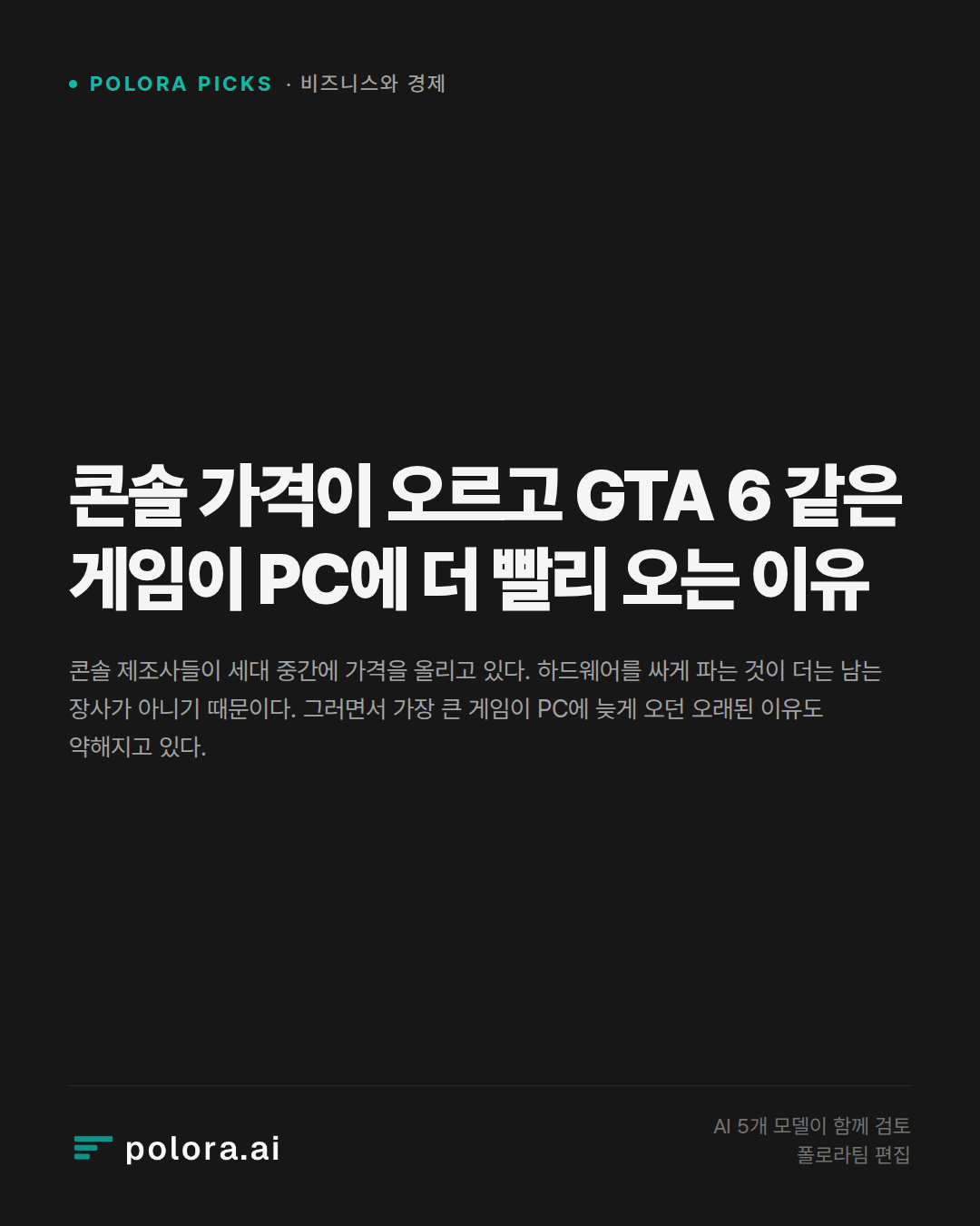 콘솔 가격이 오르고 GTA 6 같은 게임이 PC에 더 빨리 오는 이유