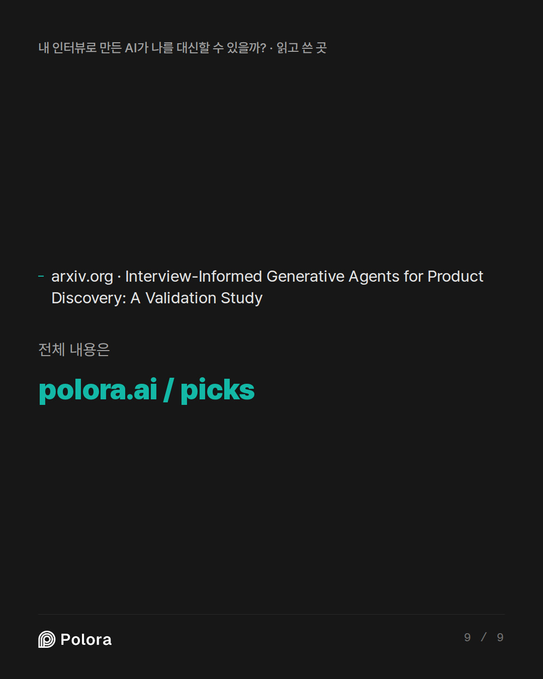 출처 1 : arxiv.org · Interview-Informed Generative Agents for Product Discovery: A Validation Study