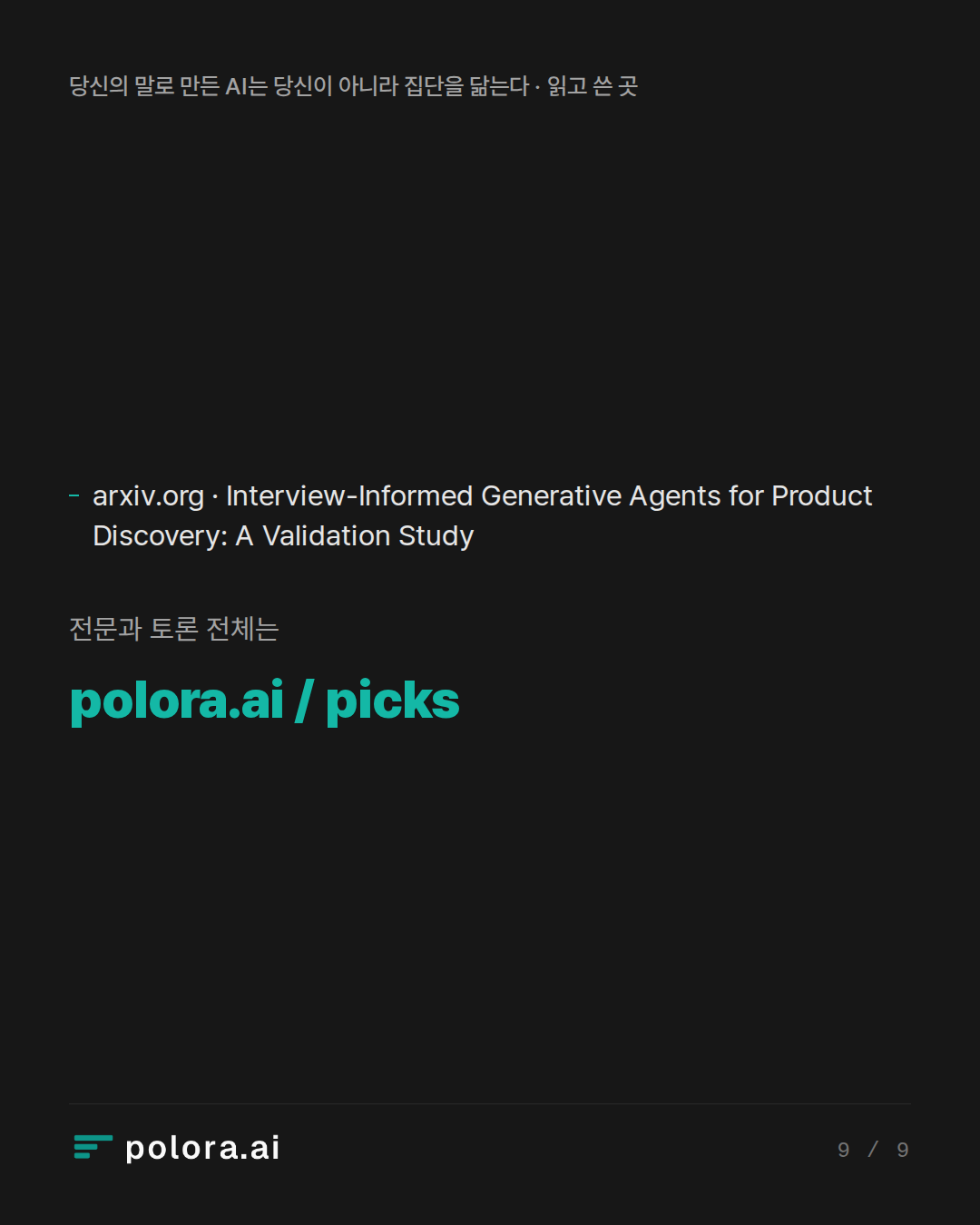 출처 1 : arxiv.org · Interview-Informed Generative Agents for Product Discovery: A Validation Study