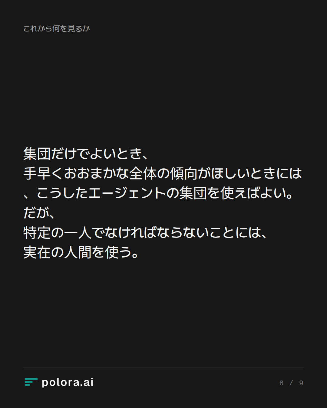集団だけでよいとき、手早くおおまかな全体の傾向がほしいときには、こうしたエージェントの集団を使えばよい。だが、特定の一人でなければならないことには、実在の人間を使う。