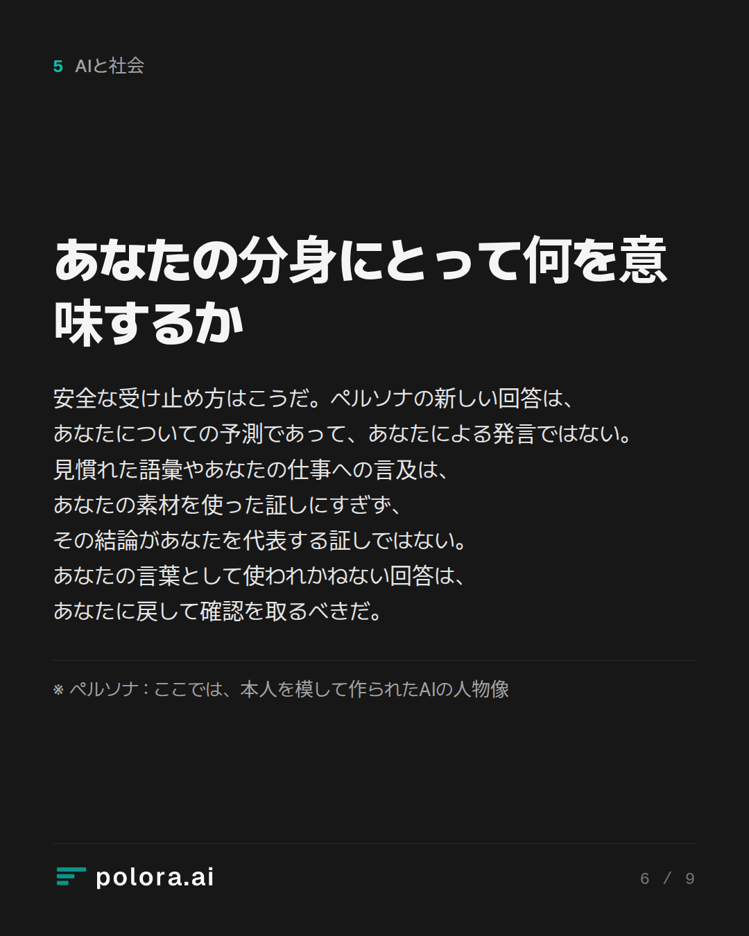 あなたの分身にとって何を意味するか · ※ ペルソナ : ここでは、本人を模して作られたAIの人物像