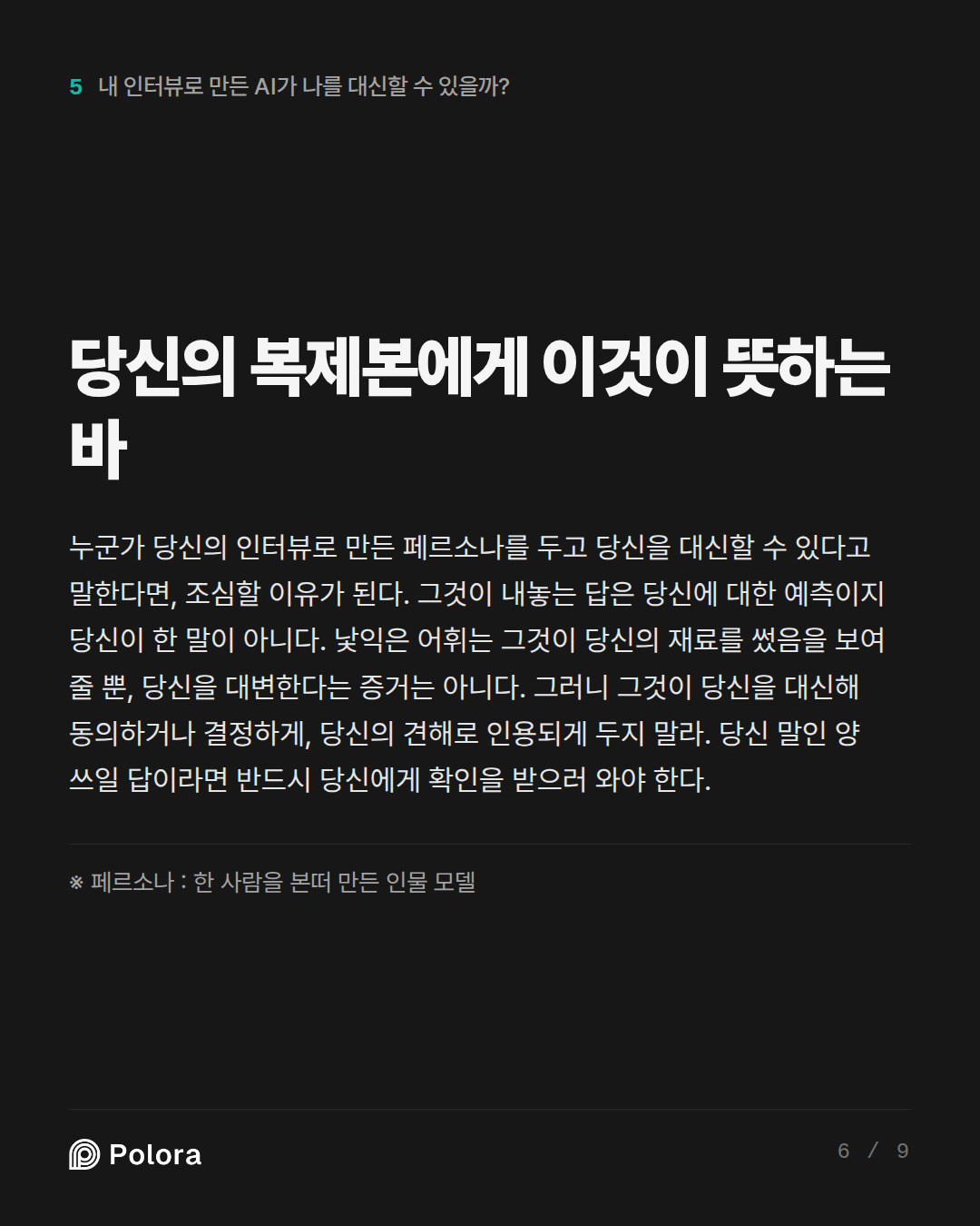 당신의 복제본에게 이것이 뜻하는 바 · ※ 페르소나 : 한 사람을 본떠 만든 인물 모델