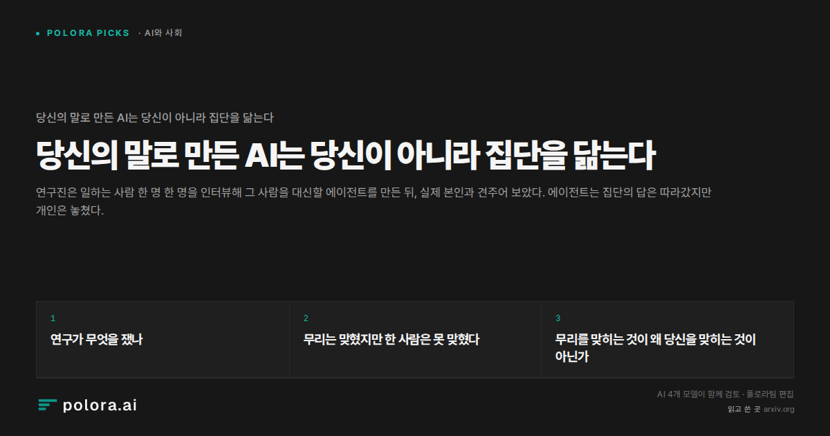 당신의 말로 만든 AI는 당신이 아니라 집단을 닮는다