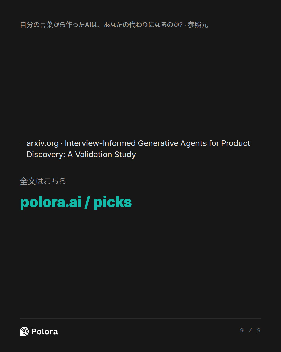 出典 1 : arxiv.org · Interview-Informed Generative Agents for Product Discovery: A Validation Study