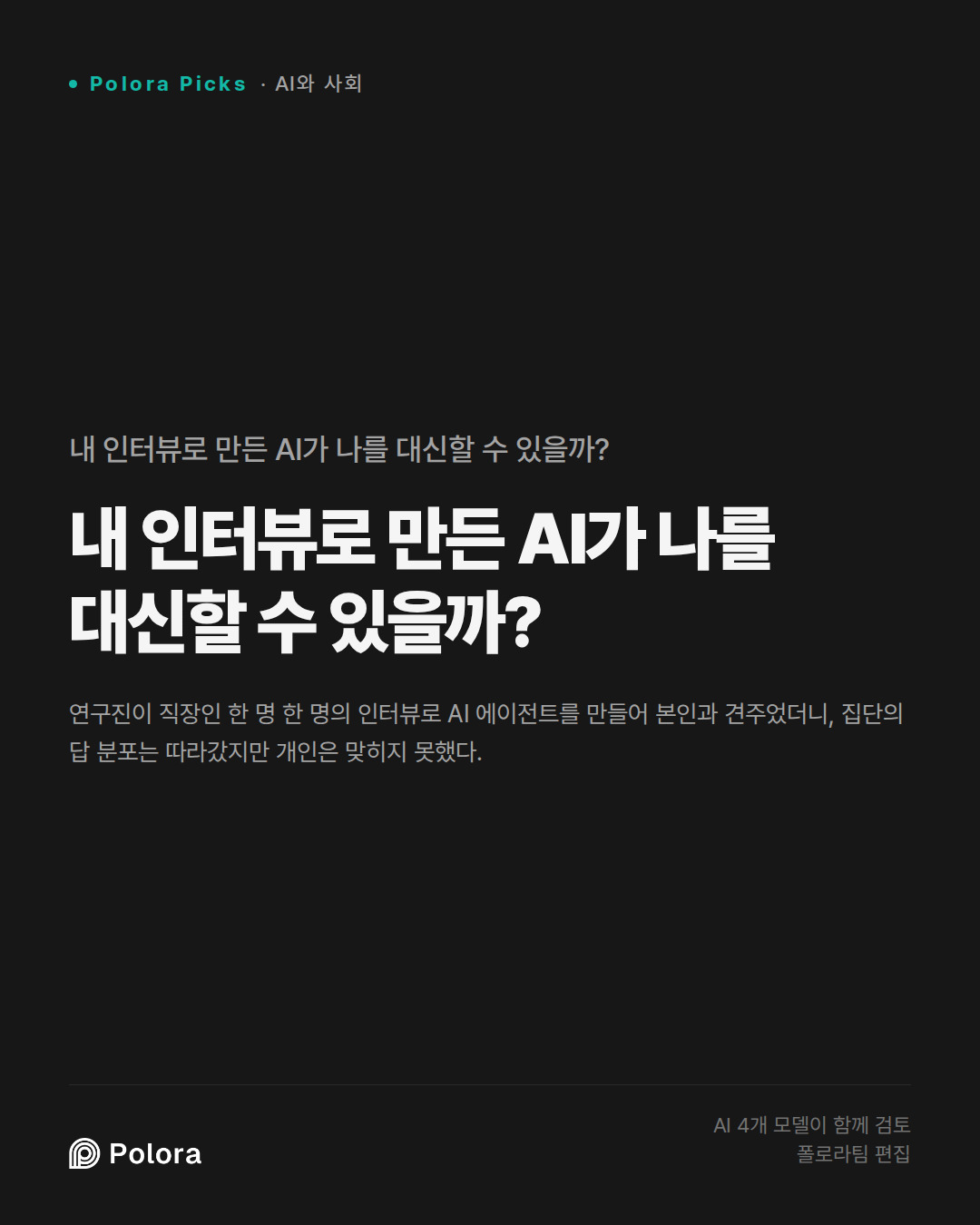 내 인터뷰로 만든 AI가 나를 대신할 수 있을까?