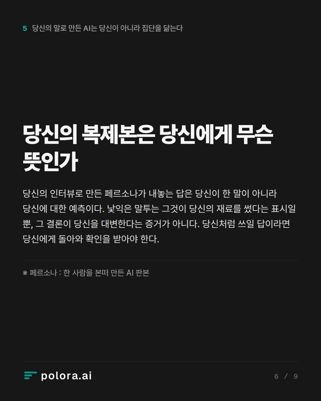 당신의 복제본은 당신에게 무슨 뜻인가 · ※ 페르소나 : 한 사람을 본떠 만든 AI 판본