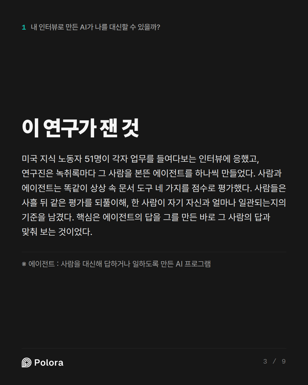 이 연구가 잰 것 · ※ 에이전트 : 사람을 대신해 답하거나 일하도록 만든 AI 프로그램
