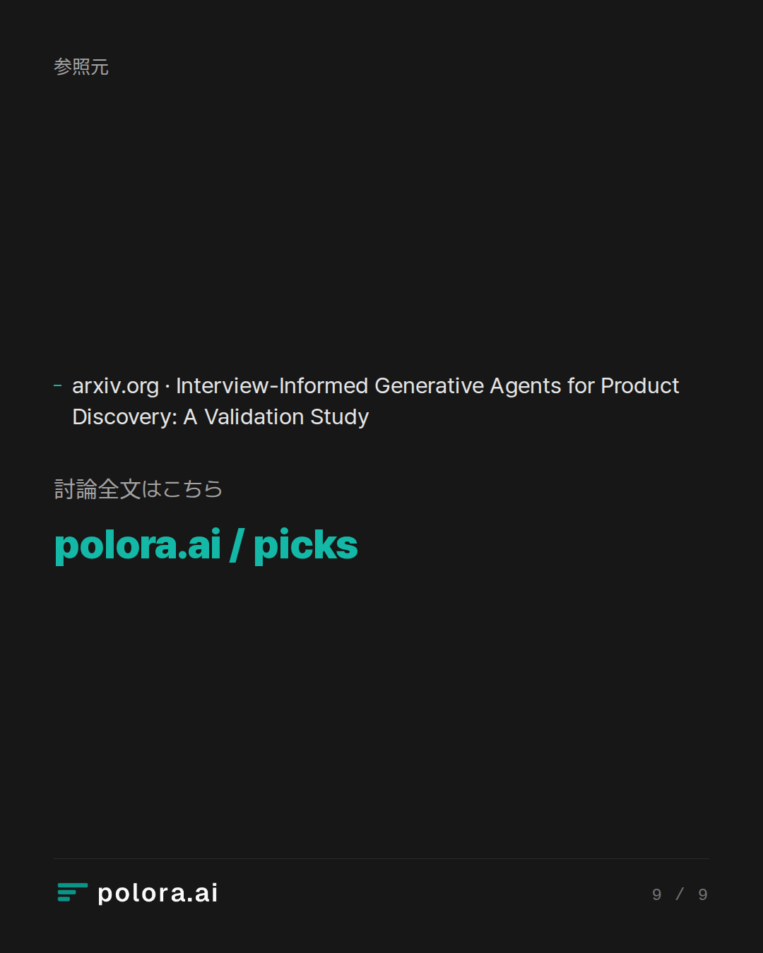 出典 1 : arxiv.org · Interview-Informed Generative Agents for Product Discovery: A Validation Study