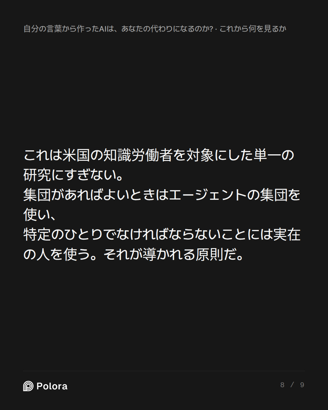 これは米国の知識労働者を対象にした単一の研究にすぎない。集団があればよいときはエージェントの集団を使い、特定のひとりでなければならないことには実在の人を使う。それが導かれる原則だ。