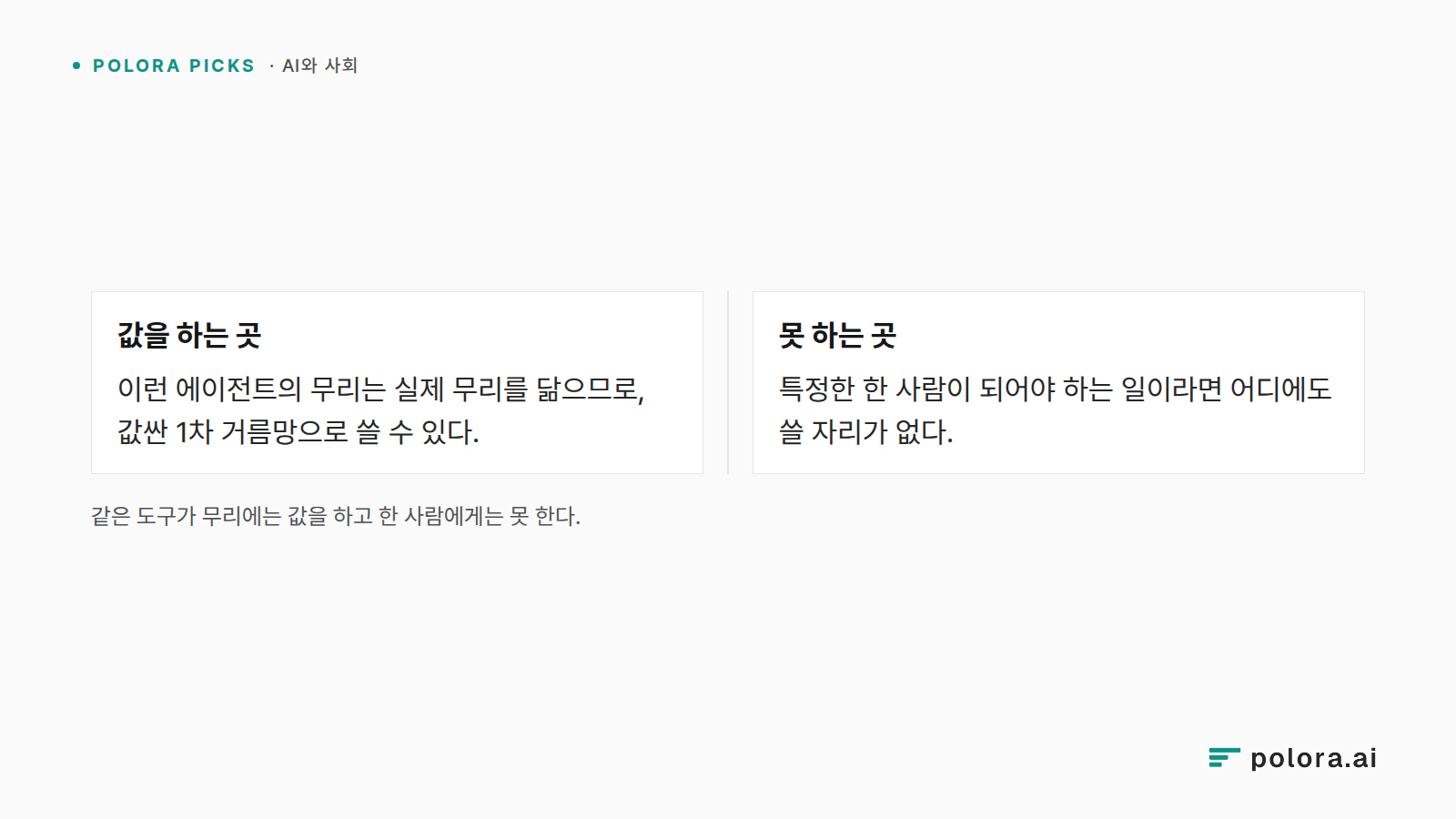 같은 도구가 무리에는 값을 하고 한 사람에게는 못 한다. · 값을 하는 곳 · 못 하는 곳 · 이런 에이전트의 무리는 실제 무리를 닮으므로, 값싼 1차 거름망으로 쓸 수 있다. · 특정한 한 사람이 되어야 하는 일이라면 어디에도 쓸 자리가 없다.