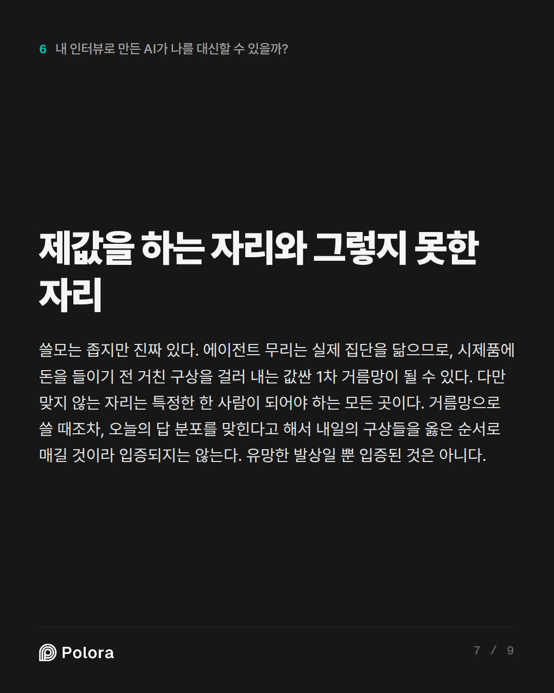 제값을 하는 자리와 그렇지 못한 자리
