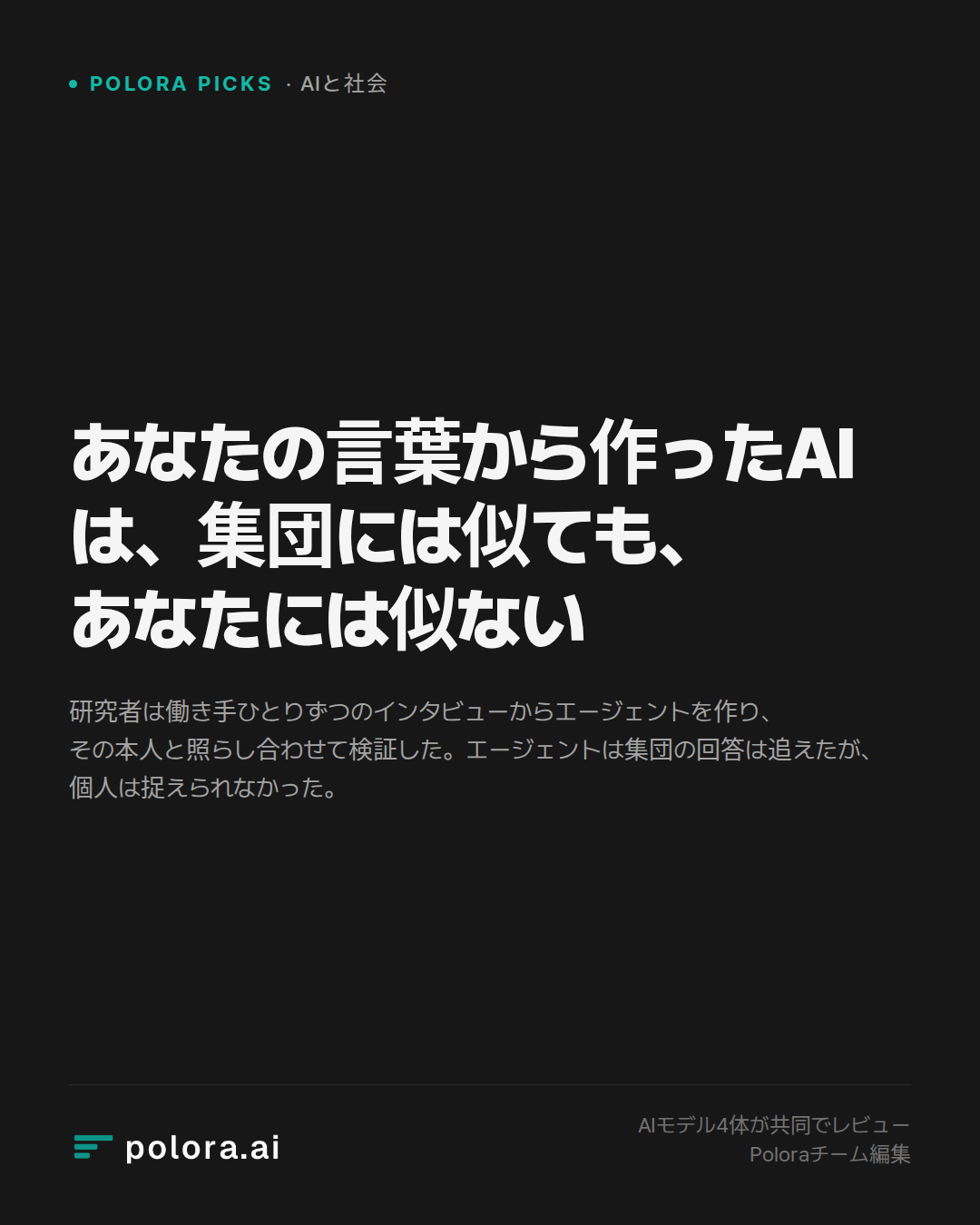 あなたの言葉から作ったAIは、集団には似ても、あなたには似ない