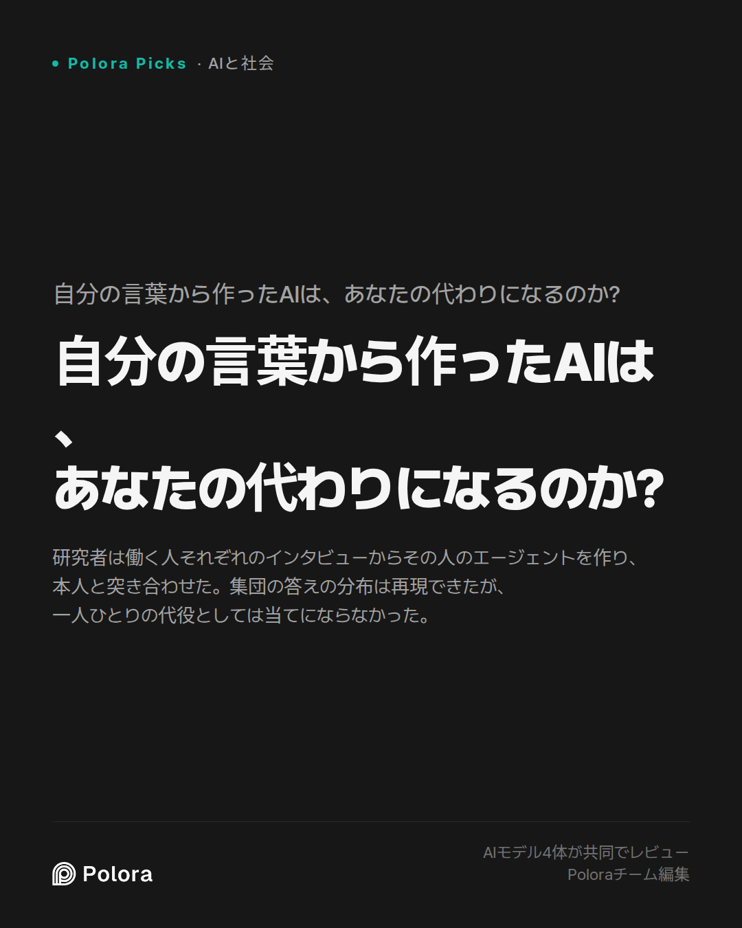 自分の言葉から作ったAIは、あなたの代わりになるのか?