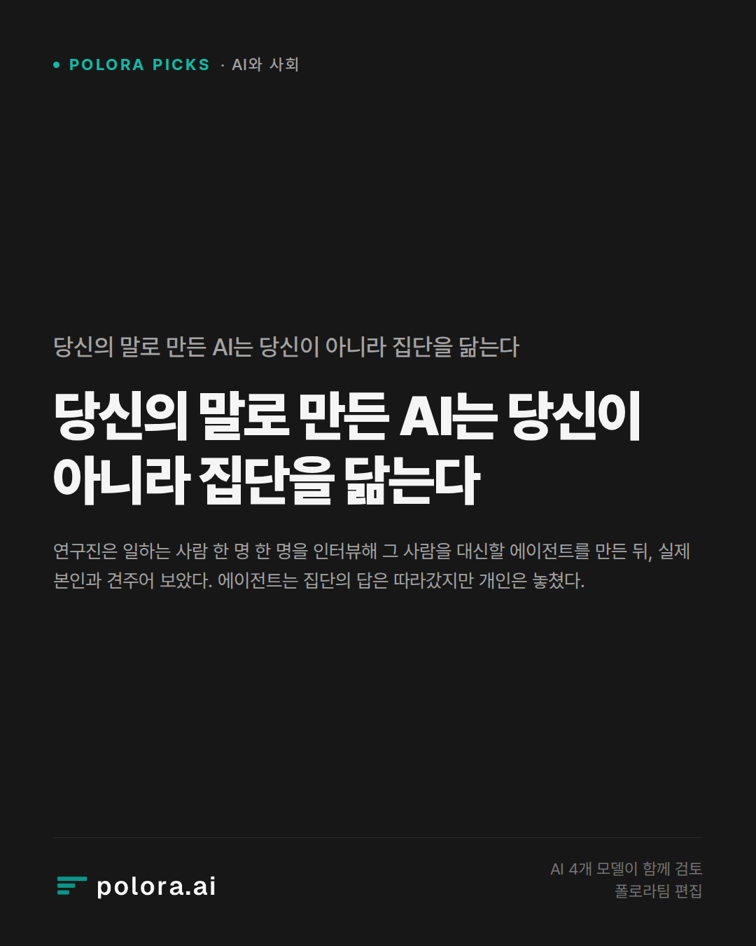 당신의 말로 만든 AI는 당신이 아니라 집단을 닮는다