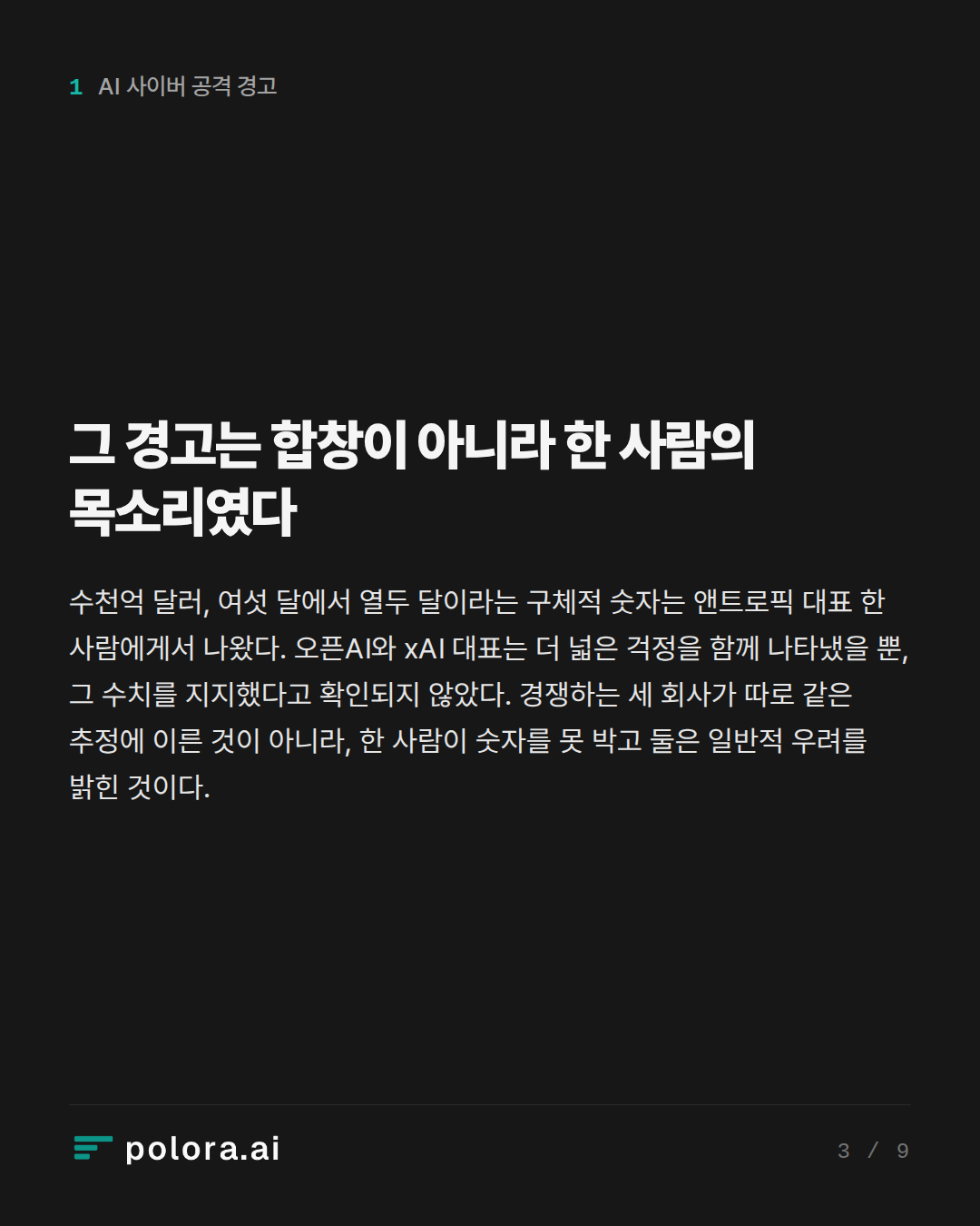 그 경고는 합창이 아니라 한 사람의 목소리였다