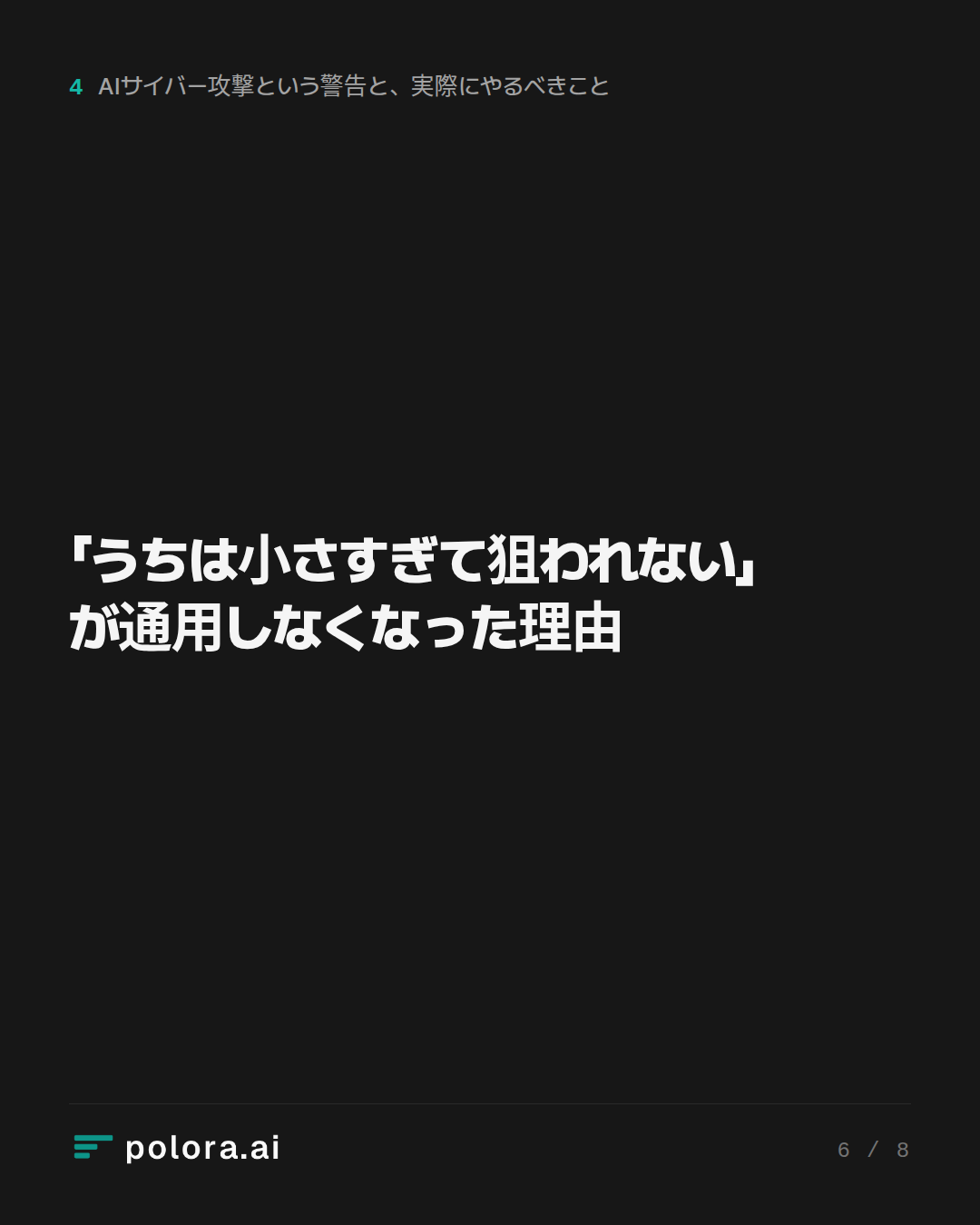 「うちは小さすぎて狙われない」が通用しなくなった理由