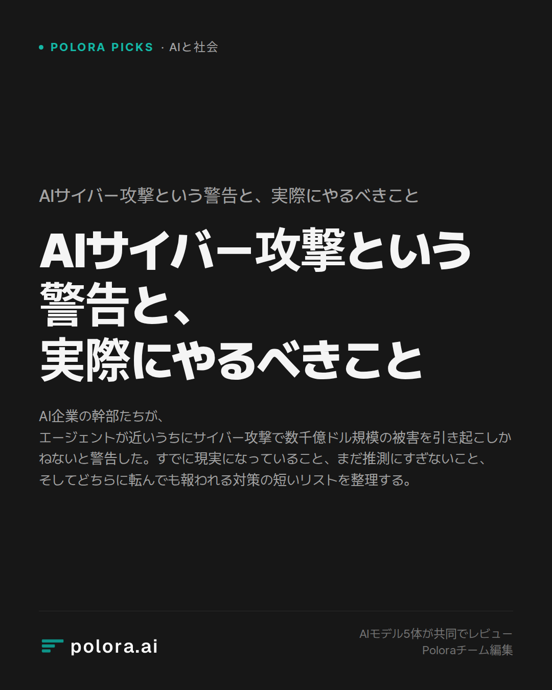 AIサイバー攻撃という警告と、実際にやるべきこと
