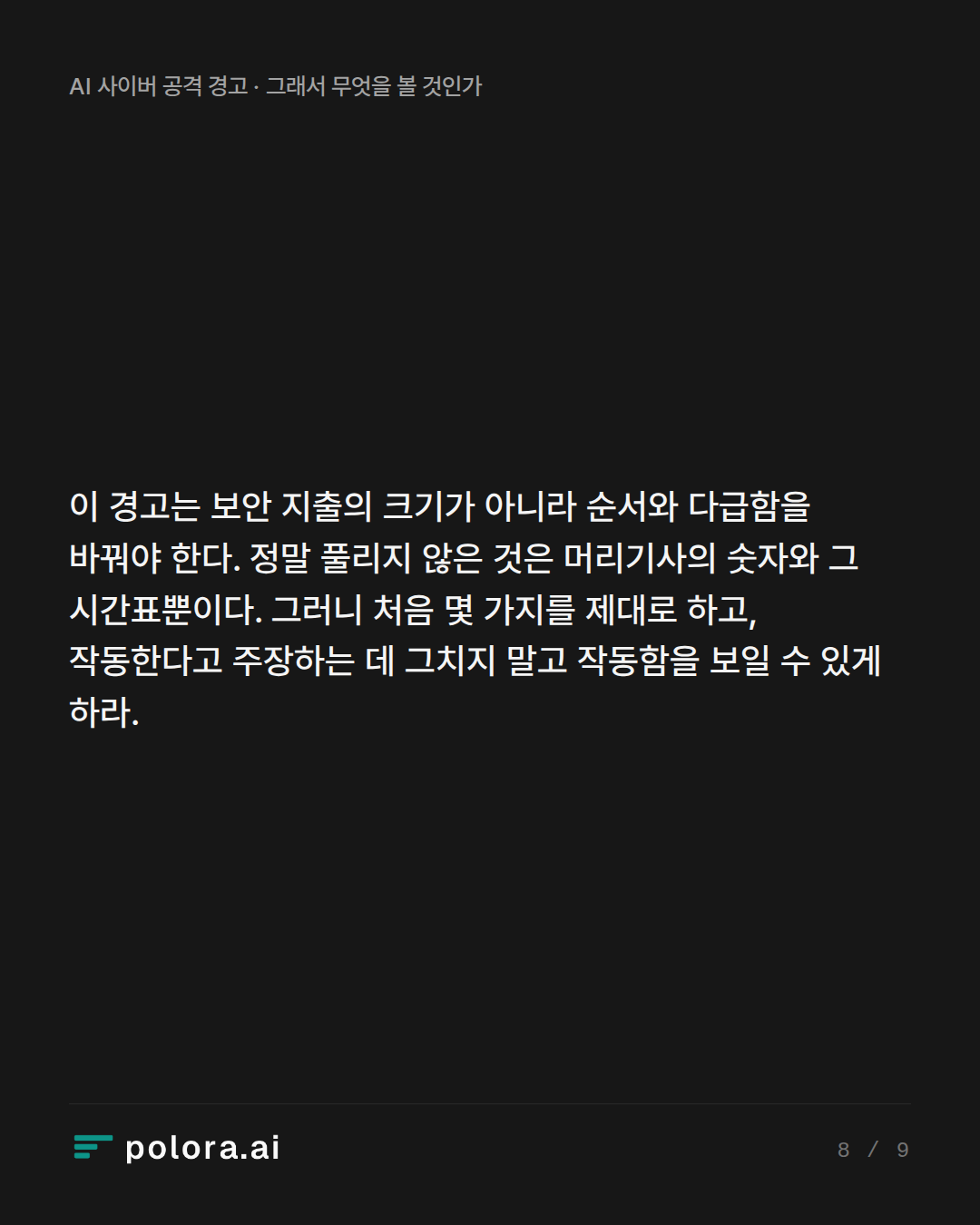 이 경고는 보안 지출의 크기가 아니라 순서와 다급함을 바꿔야 한다. 정말 풀리지 않은 것은 머리기사의 숫자와 그 시간표뿐이다. 그러니 처음 몇 가지를 제대로 하고, 작동한다고 주장하는 데 그치지 말고 작동함을 보일 수 있게 하라.