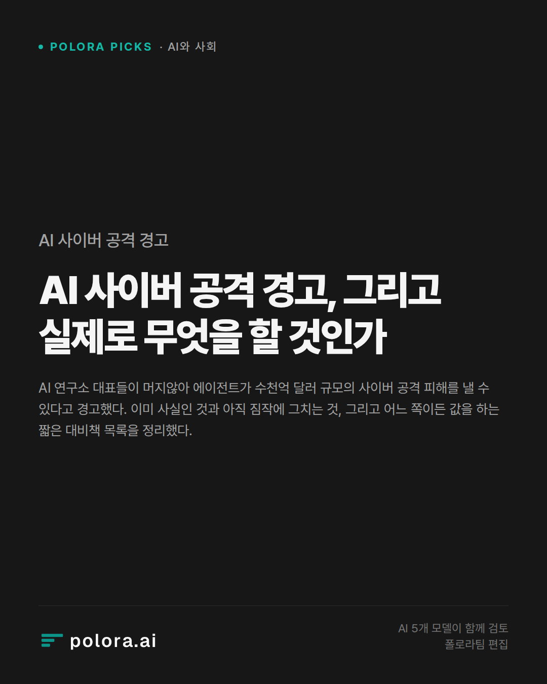 AI 사이버 공격 경고, 그리고 실제로 무엇을 할 것인가