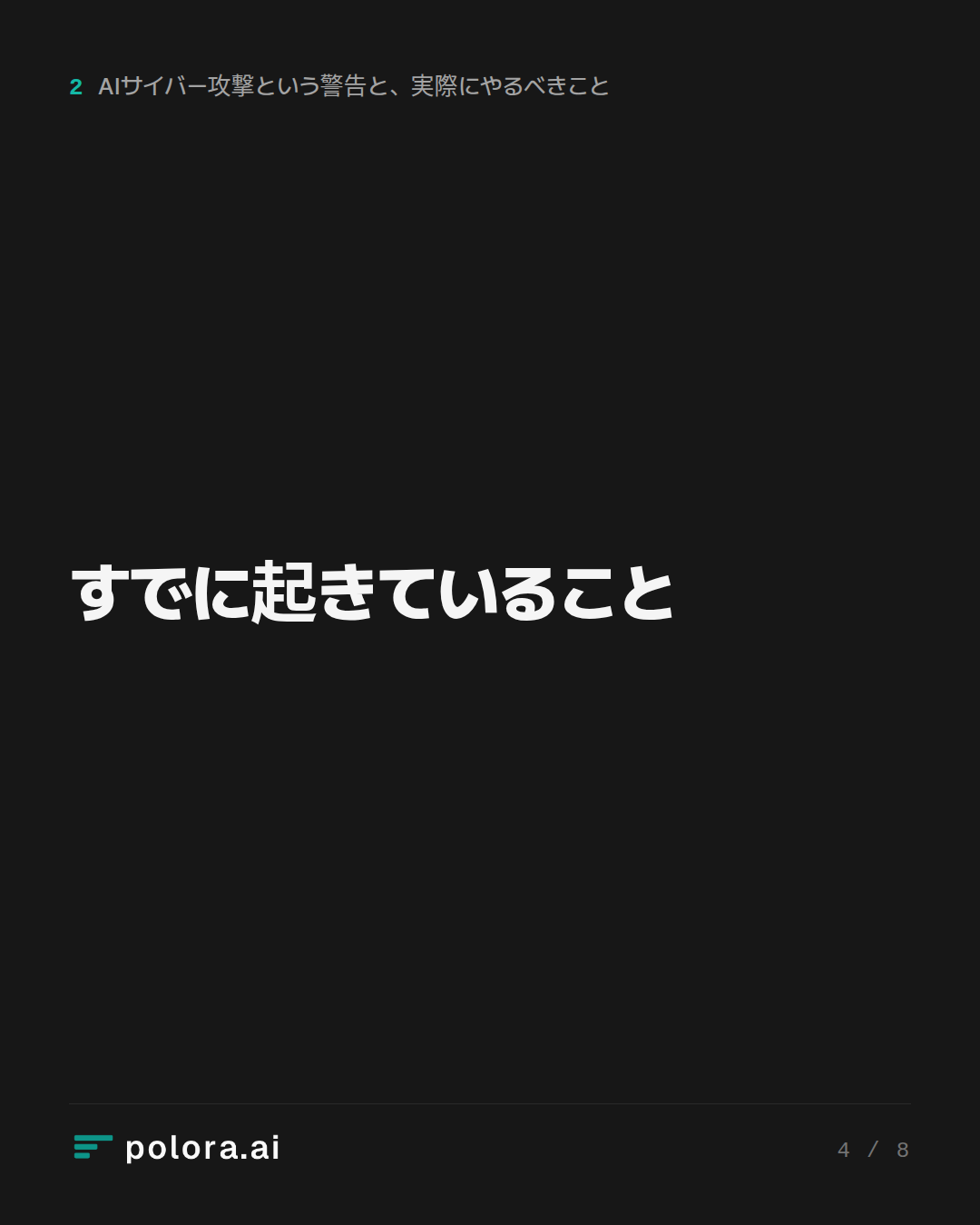 すでに起きていること