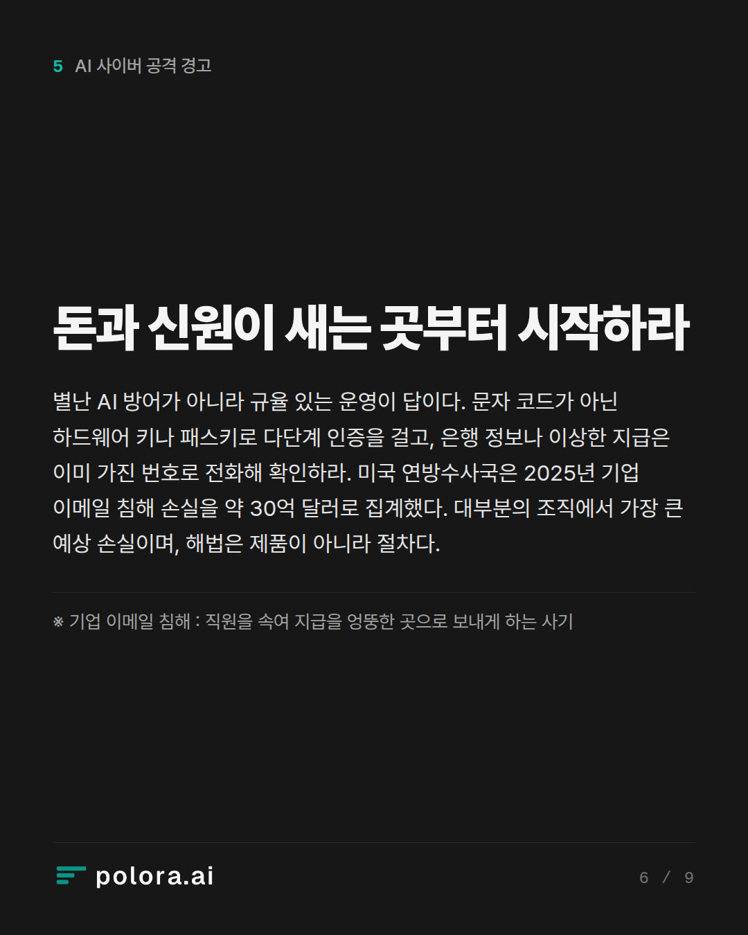 돈과 신원이 새는 곳부터 시작하라 · ※ 기업 이메일 침해 : 직원을 속여 지급을 엉뚱한 곳으로 보내게 하는 사기