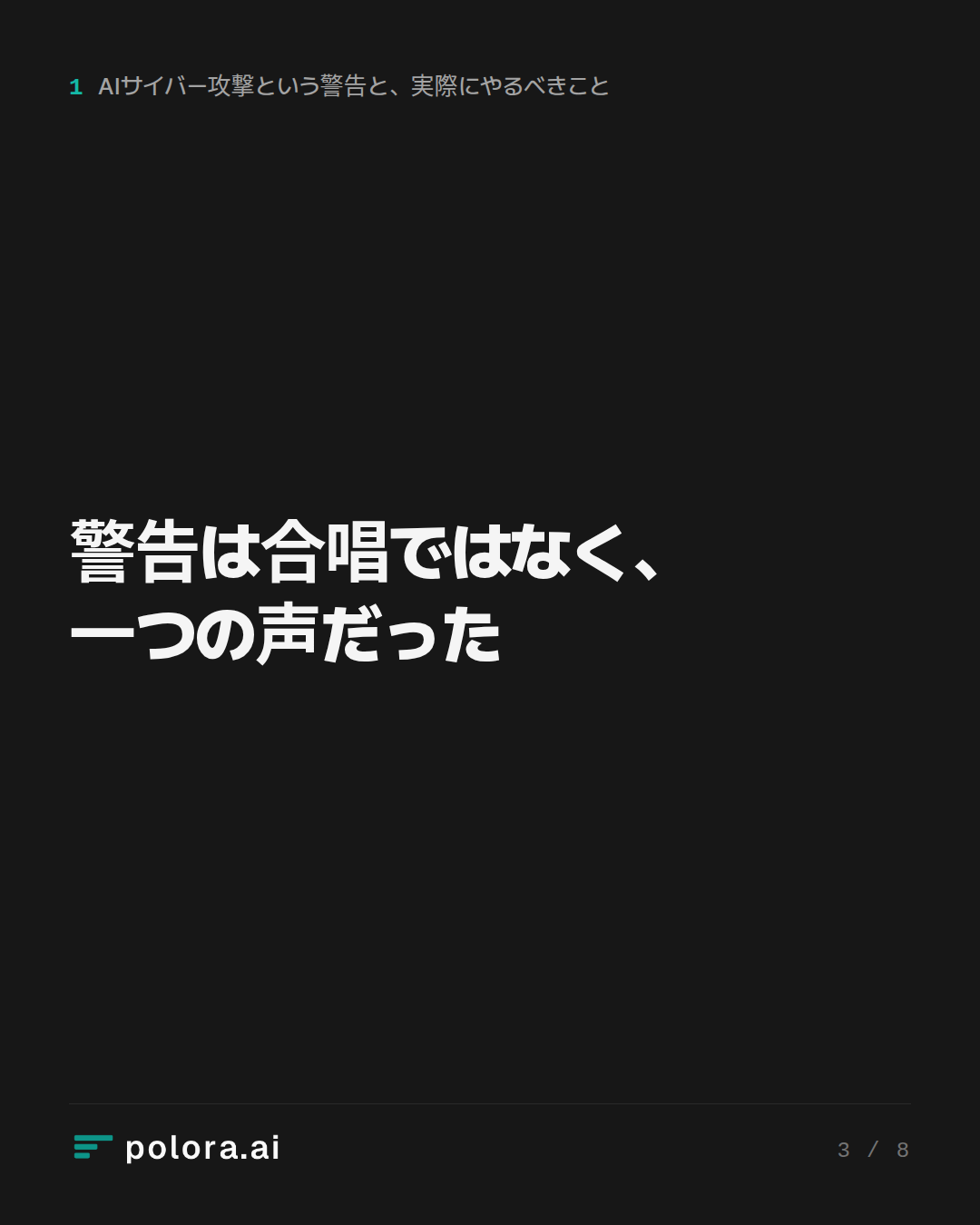 警告は合唱ではなく、一つの声だった