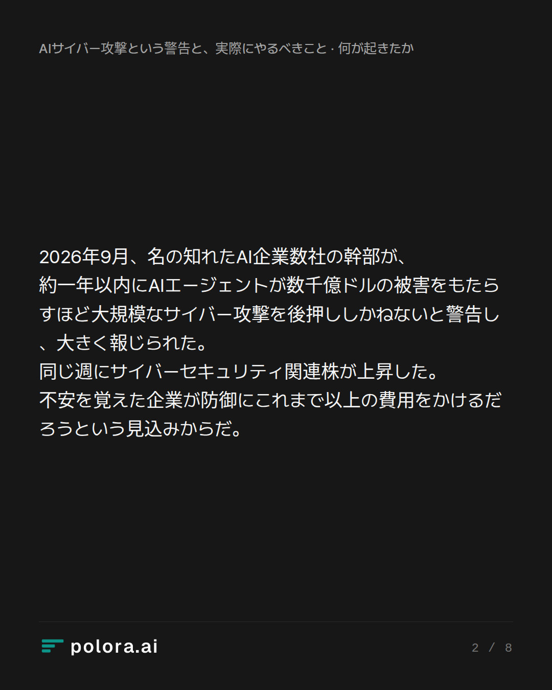 2026年9月、名の知れたAI企業数社の幹部が、約一年以内にAIエージェントが数千億ドルの被害をもたらすほど大規模なサイバー攻撃を後押ししかねないと警告し、大きく報じられた。同じ週にサイバーセキュリティ関連株が上昇した。不安を覚えた企業が防御にこれまで以上の費用をかけるだろうという見込みからだ。
