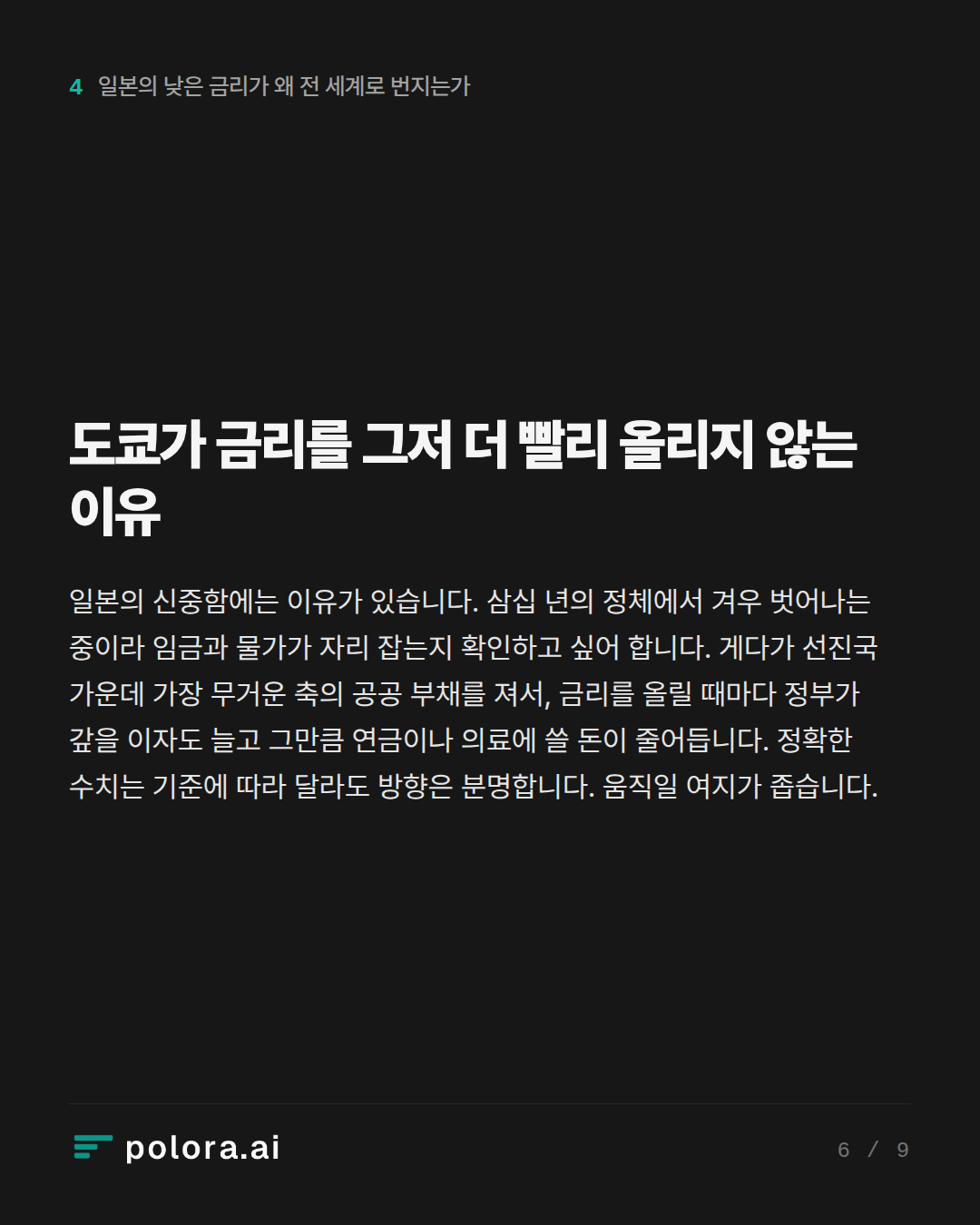 도쿄가 금리를 그저 더 빨리 올리지 않는 이유