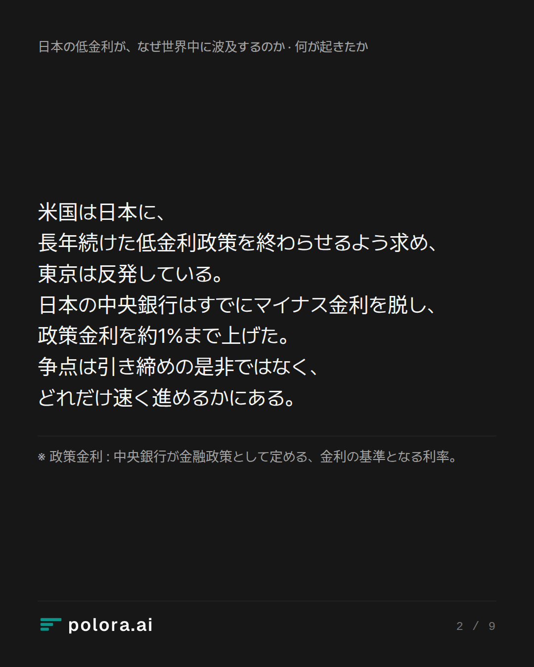 米国は日本に、長年続けた低金利政策を終わらせるよう求め、東京は反発している。日本の中央銀行はすでにマイナス金利を脱し、政策金利を約1%まで上げた。争点は引き締めの是非ではなく、どれだけ速く進めるかにある。 · ※ 政策金利 : 中央銀行が金融政策として定める、金利の基準となる利率。