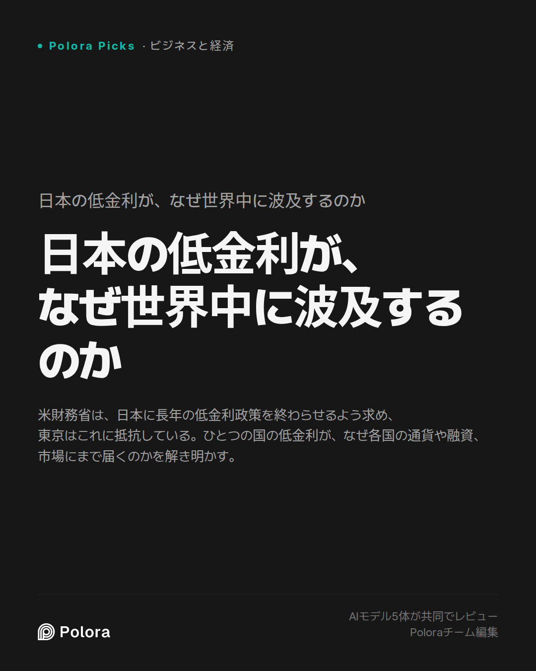 日本の低金利が、なぜ世界中に波及するのか