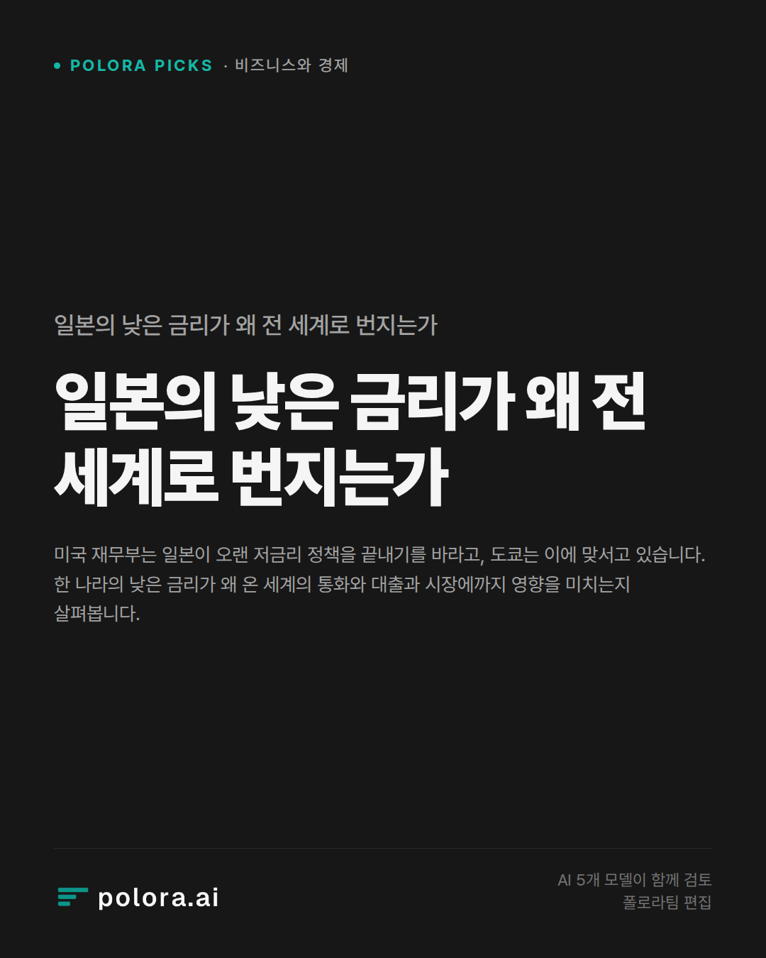 일본의 낮은 금리가 왜 전 세계로 번지는가