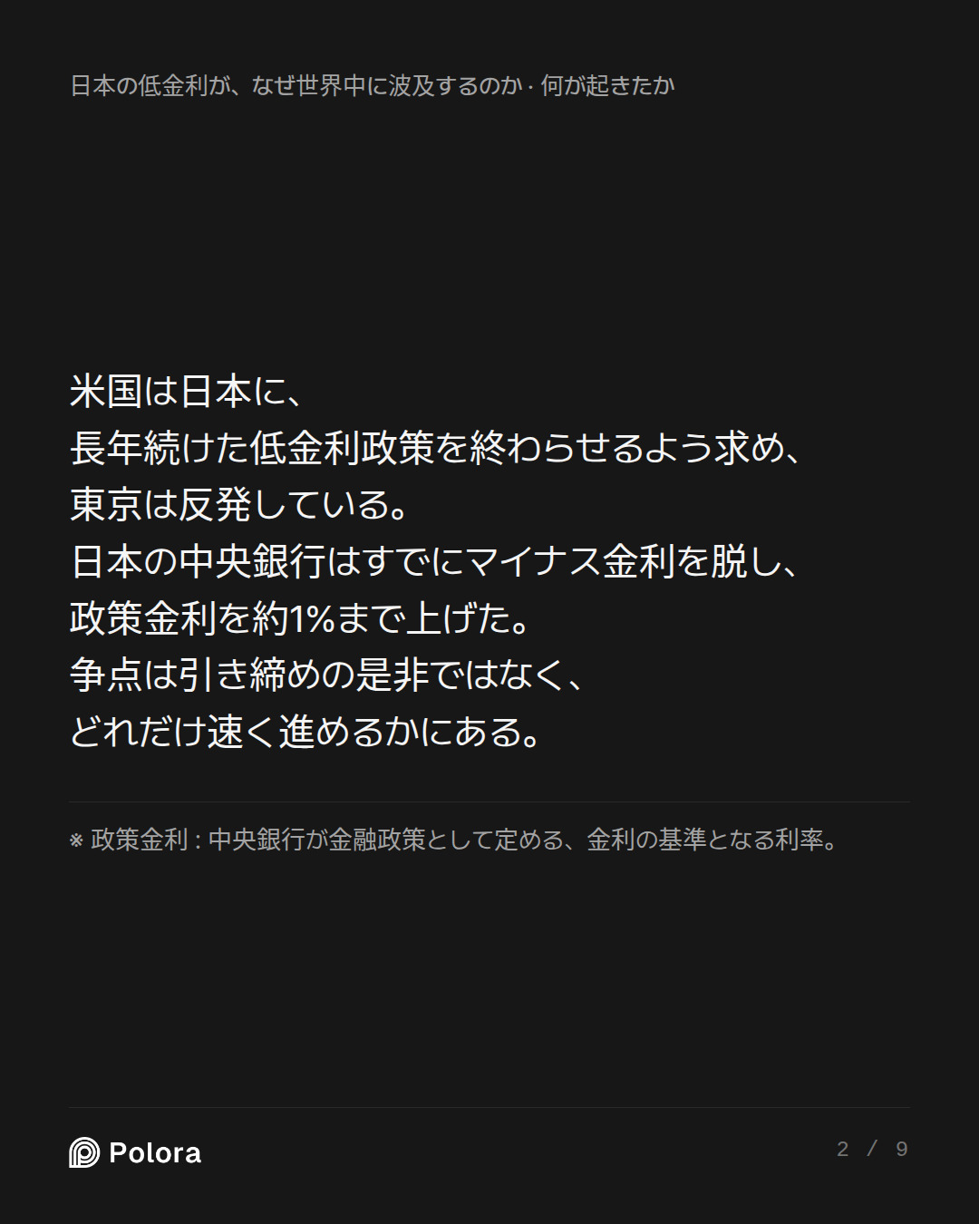 米国は日本に、長年続けた低金利政策を終わらせるよう求め、東京は反発している。日本の中央銀行はすでにマイナス金利を脱し、政策金利を約1%まで上げた。争点は引き締めの是非ではなく、どれだけ速く進めるかにある。 · ※ 政策金利 : 中央銀行が金融政策として定める、金利の基準となる利率。