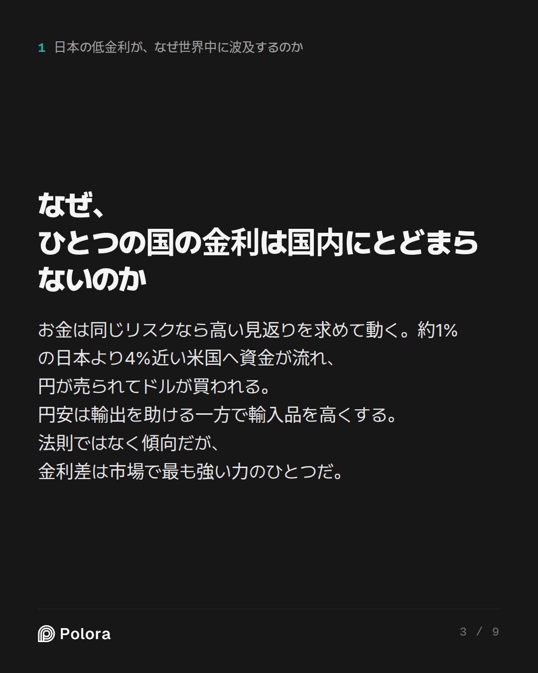なぜ、ひとつの国の金利は国内にとどまらないのか