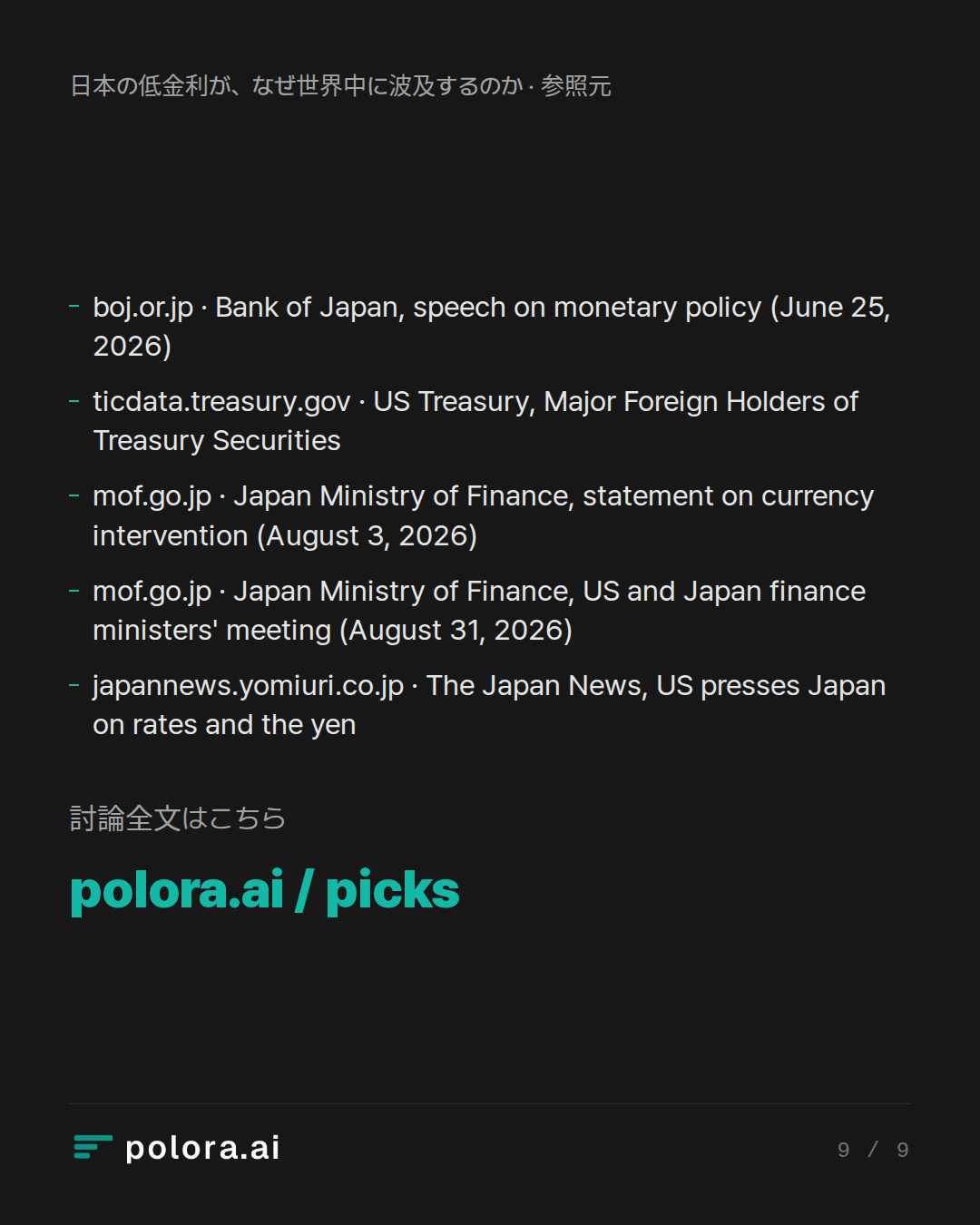 出典 boj.or.jp · Bank of Japan, speech on monetary policy (June 25, 2026), ticdata.treasury.gov · US Treasury, Major Foreign Holders of Treasury Securities, mof.go.jp · Japan Ministry of Finance, statement on currency intervention (August 3, 2026)