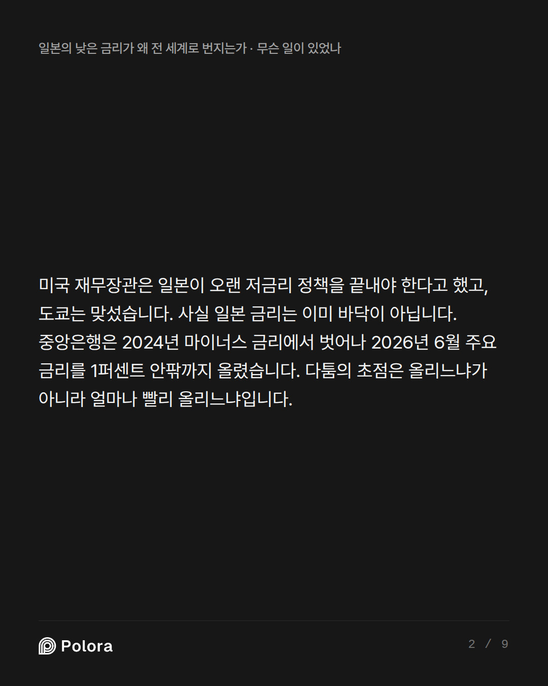 미국 재무장관은 일본이 오랜 저금리 정책을 끝내야 한다고 했고, 도쿄는 맞섰습니다. 사실 일본 금리는 이미 바닥이 아닙니다. 중앙은행은 2024년 마이너스 금리에서 벗어나 2026년 6월 주요 금리를 1퍼센트 안팎까지 올렸습니다. 다툼의 초점은 올리느냐가 아니라 얼마나 빨리 올리느냐입니다.