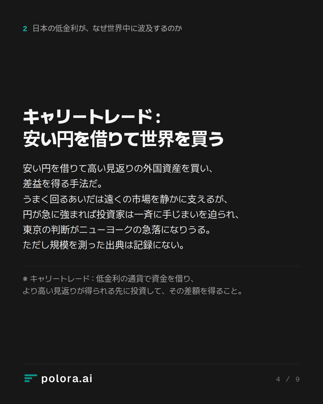 キャリートレード : 安い円を借りて世界を買う · ※ キャリートレード : 低金利の通貨で資金を借り、より高い見返りが得られる先に投資して、その差額を得ること。