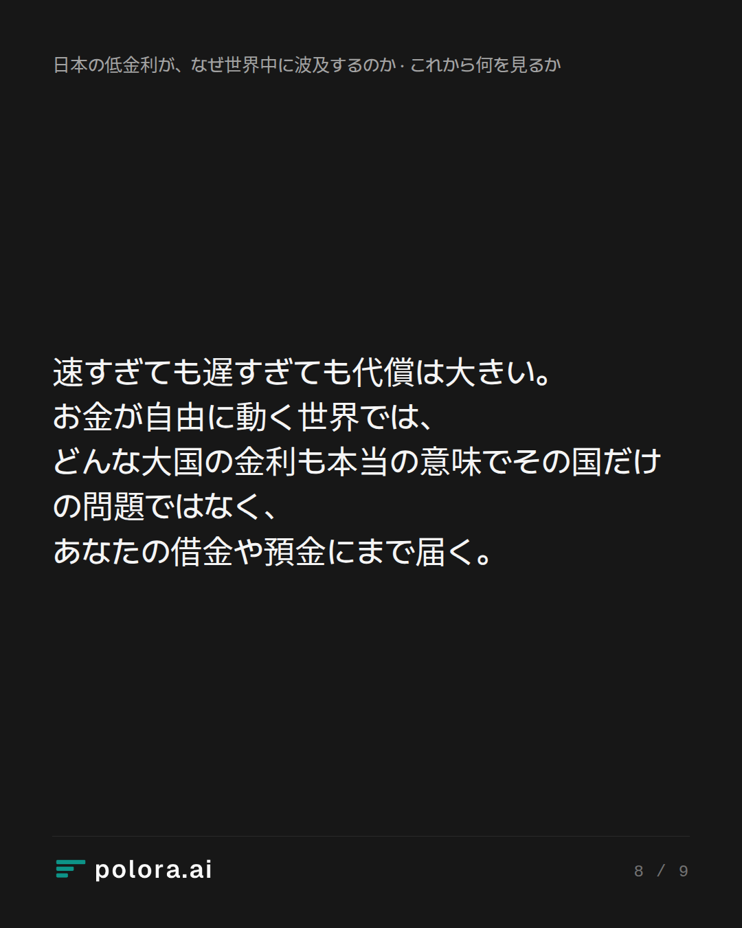 速すぎても遅すぎても代償は大きい。お金が自由に動く世界では、どんな大国の金利も本当の意味でその国だけの問題ではなく、あなたの借金や預金にまで届く。