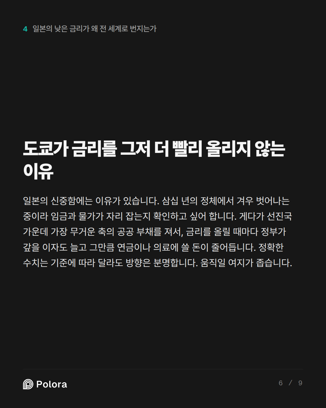 도쿄가 금리를 그저 더 빨리 올리지 않는 이유