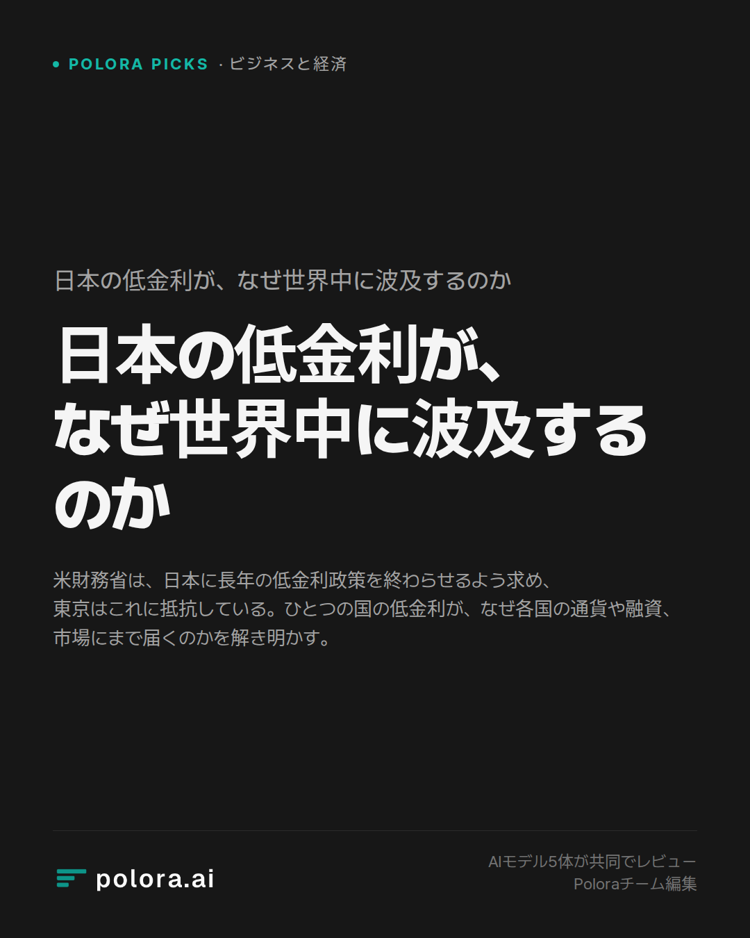 日本の低金利が、なぜ世界中に波及するのか