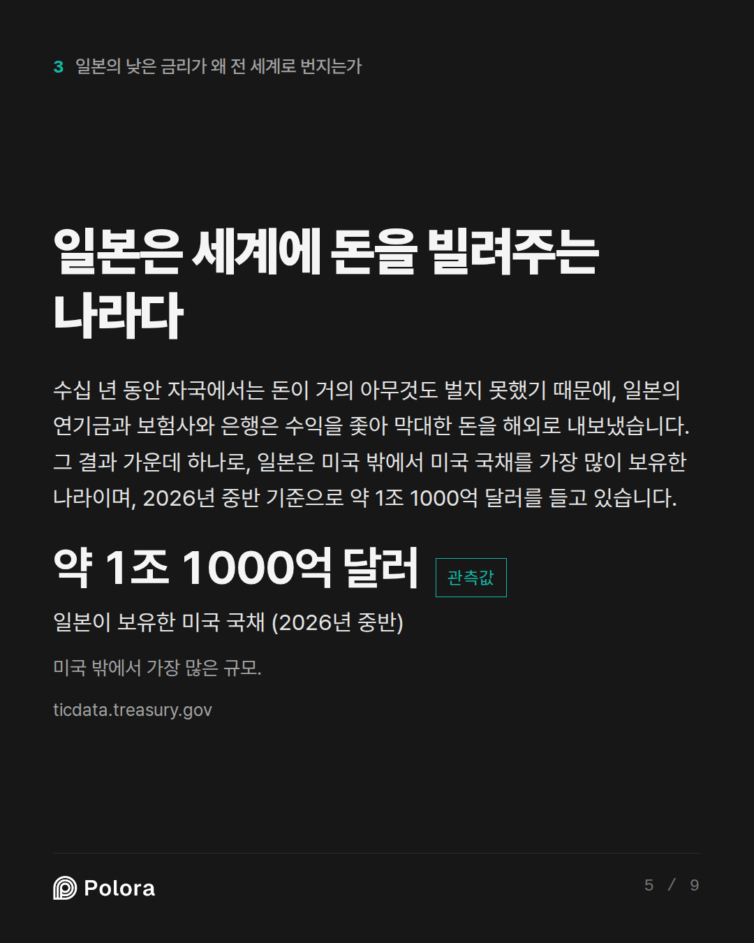 일본은 세계에 돈을 빌려주는 나라다 · 약 1조 1000억 달러 일본이 보유한 미국 국채 (2026년 중반) 미국 밖에서 가장 많은 규모.