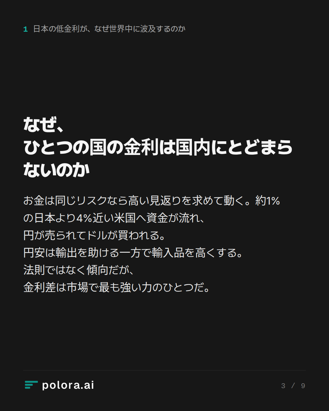 なぜ、ひとつの国の金利は国内にとどまらないのか