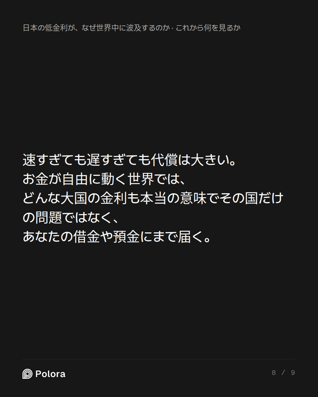 速すぎても遅すぎても代償は大きい。お金が自由に動く世界では、どんな大国の金利も本当の意味でその国だけの問題ではなく、あなたの借金や預金にまで届く。