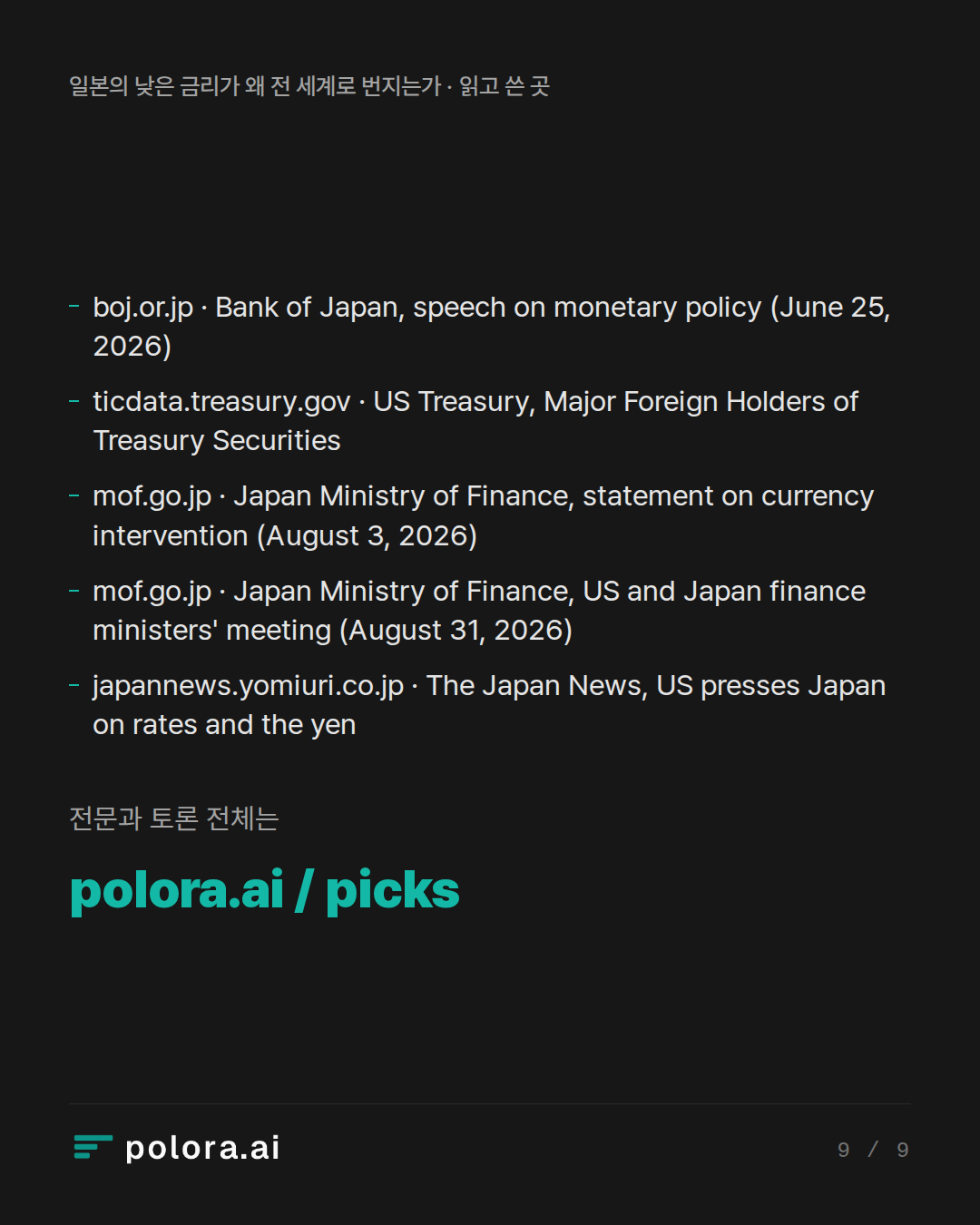 출처 boj.or.jp · Bank of Japan, speech on monetary policy (June 25, 2026), ticdata.treasury.gov · US Treasury, Major Foreign Holders of Treasury Securities, mof.go.jp · Japan Ministry of Finance, statement on currency intervention (August 3, 2026)